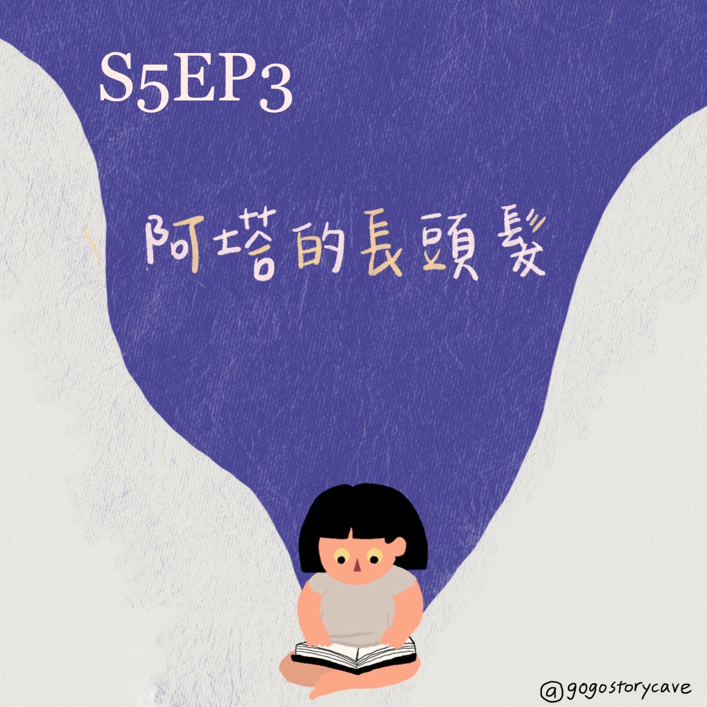 S5EP3 原創故事 | 阿塔的長頭髮