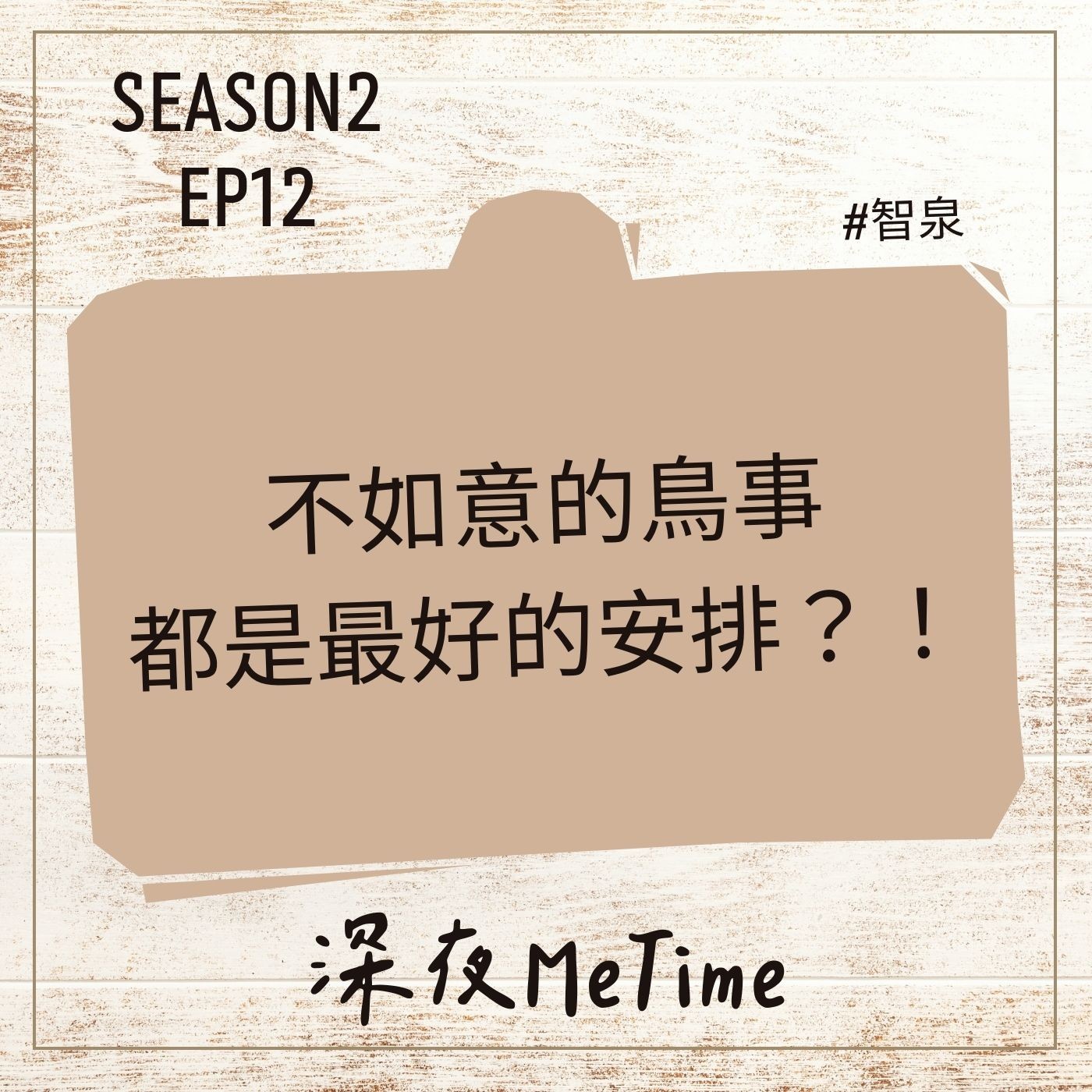 【第二季】EP12 不如意的鳥事都是最好的安排?!