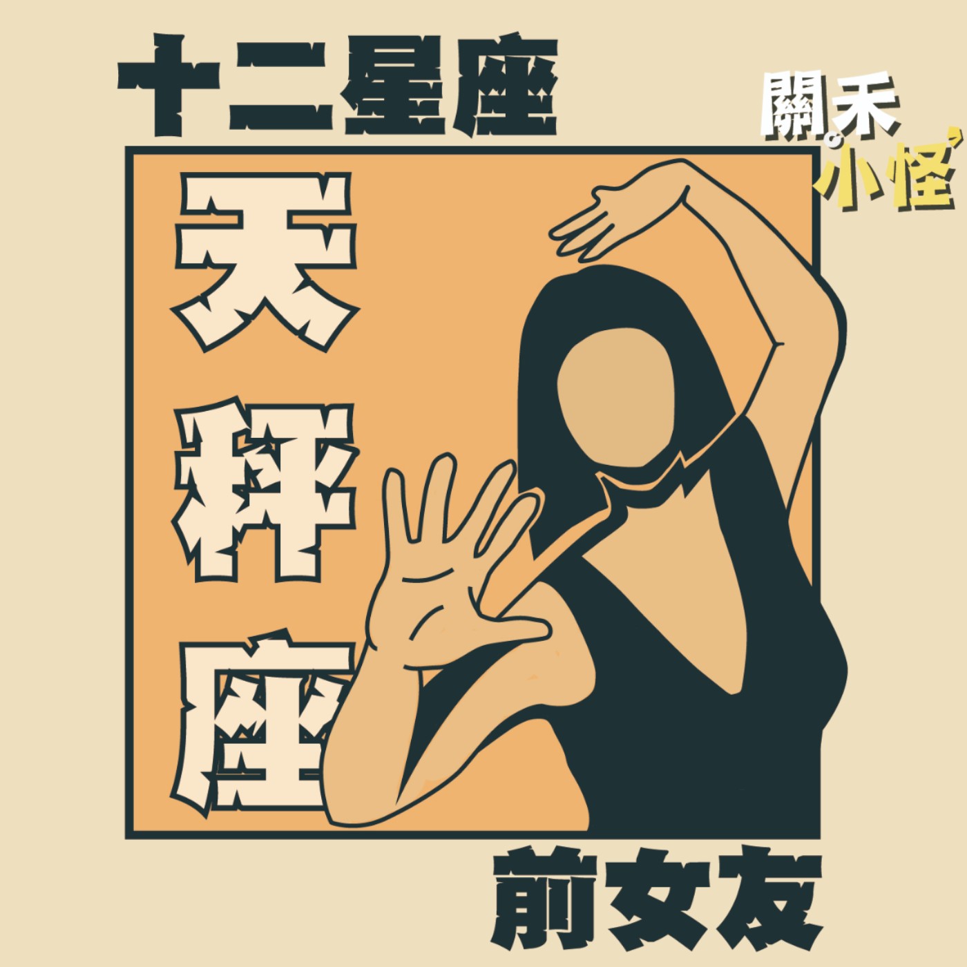 EP7 十二星座前女友｜天秤｜抽中天秤女的主動告白是SSR級的稀有，你怎麼能不暈？