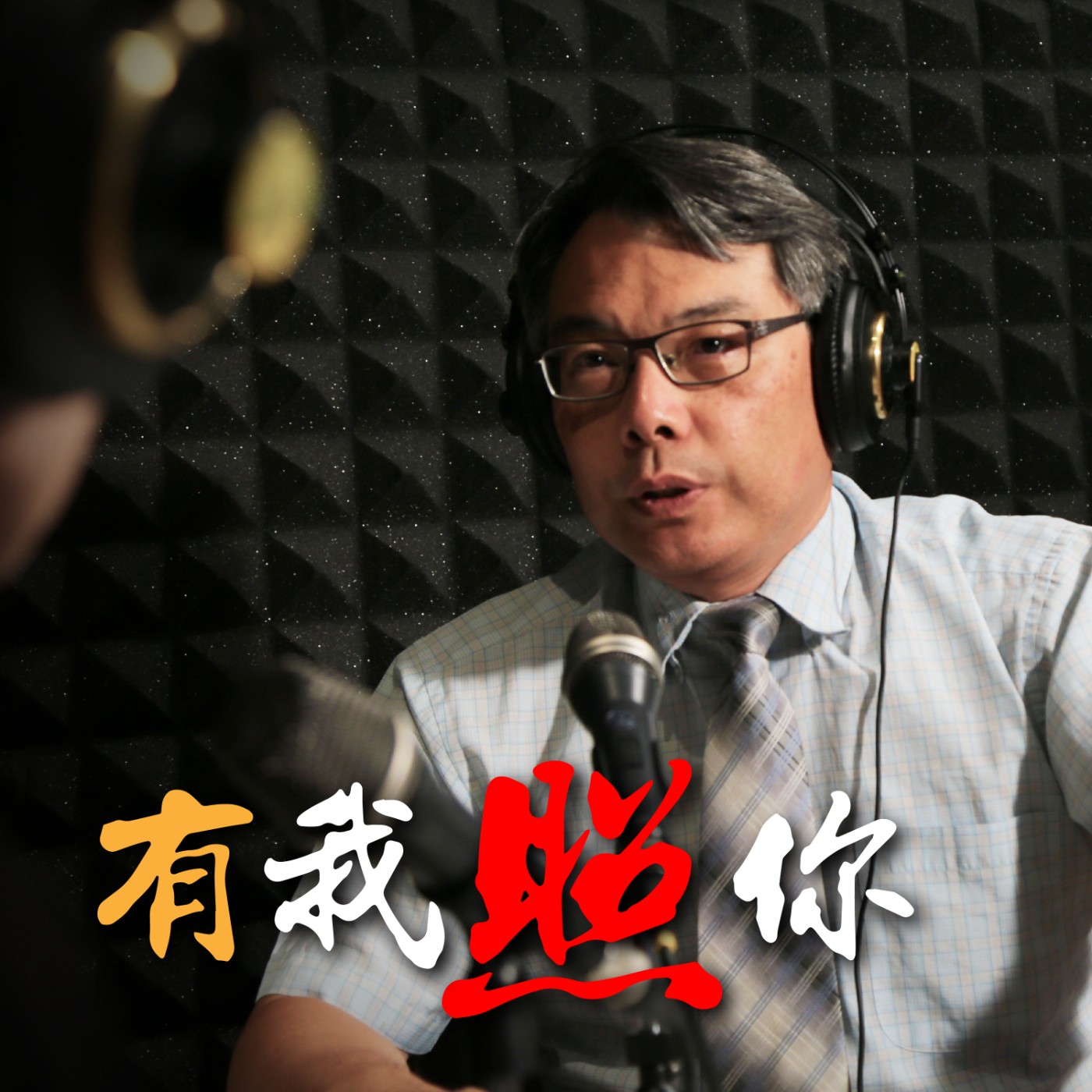 有我照你
