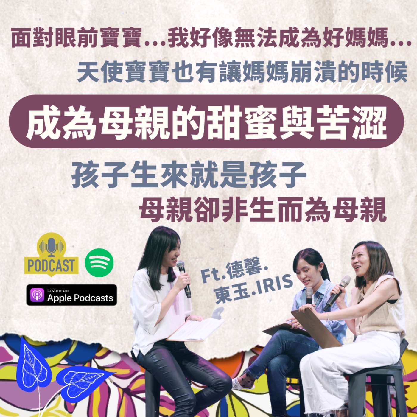 孩子生來就是孩子，母親卻非生而為母親｜成為母親的甜蜜與苦澀 ft. 德馨、東玉、IRIS｜母親節特輯 episode artwork