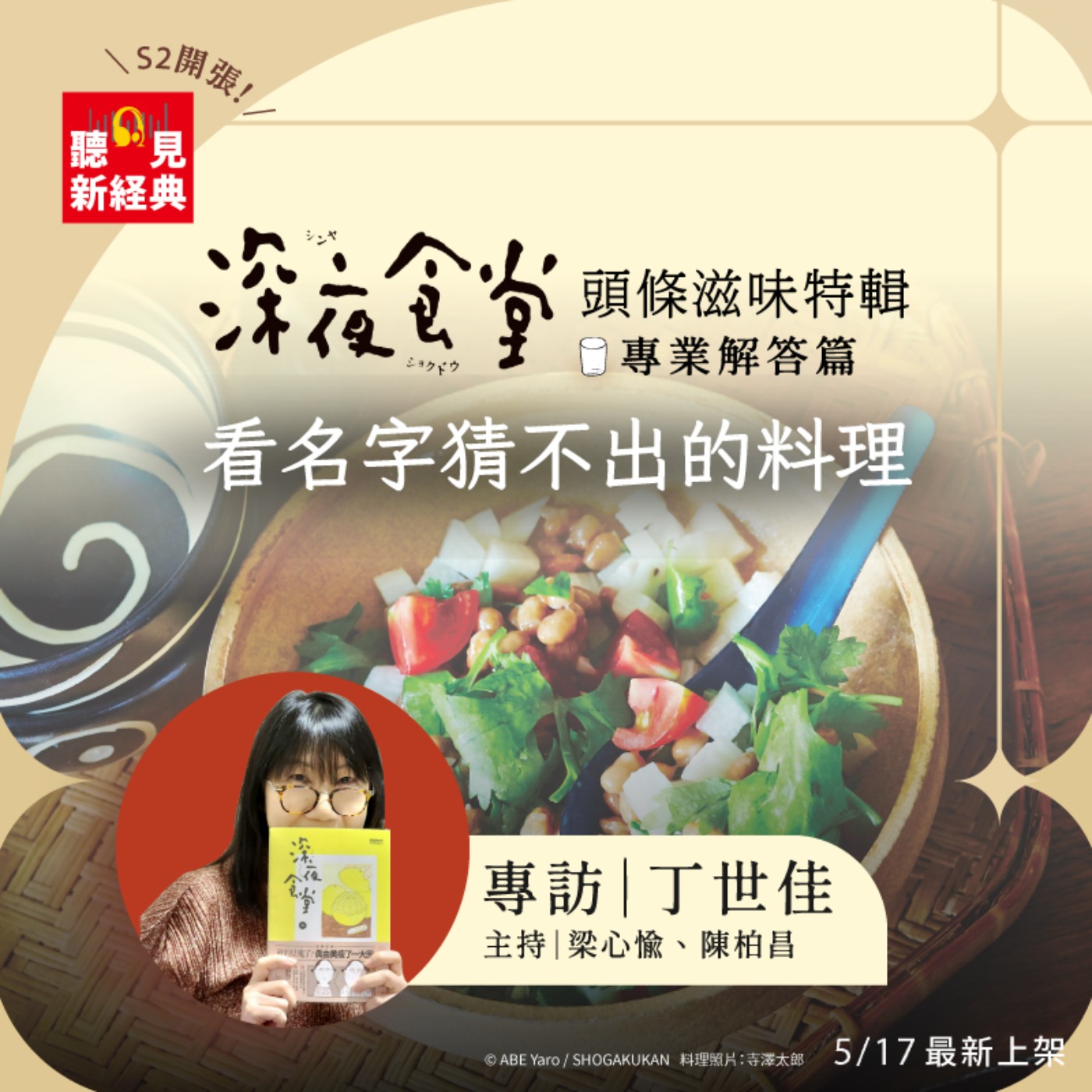 歡迎丁世佳∣《深夜食堂》原來是這樣來的！