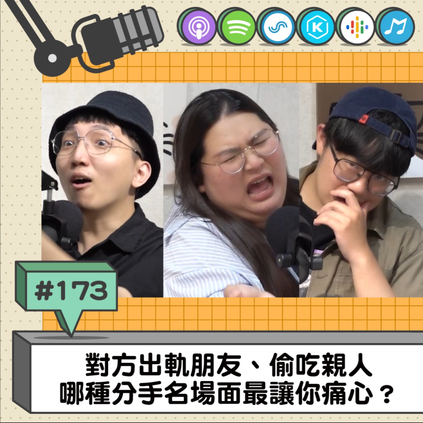 EP173 | 對方出軌朋友、偷吃親人 哪種分手名場面最讓你痛心