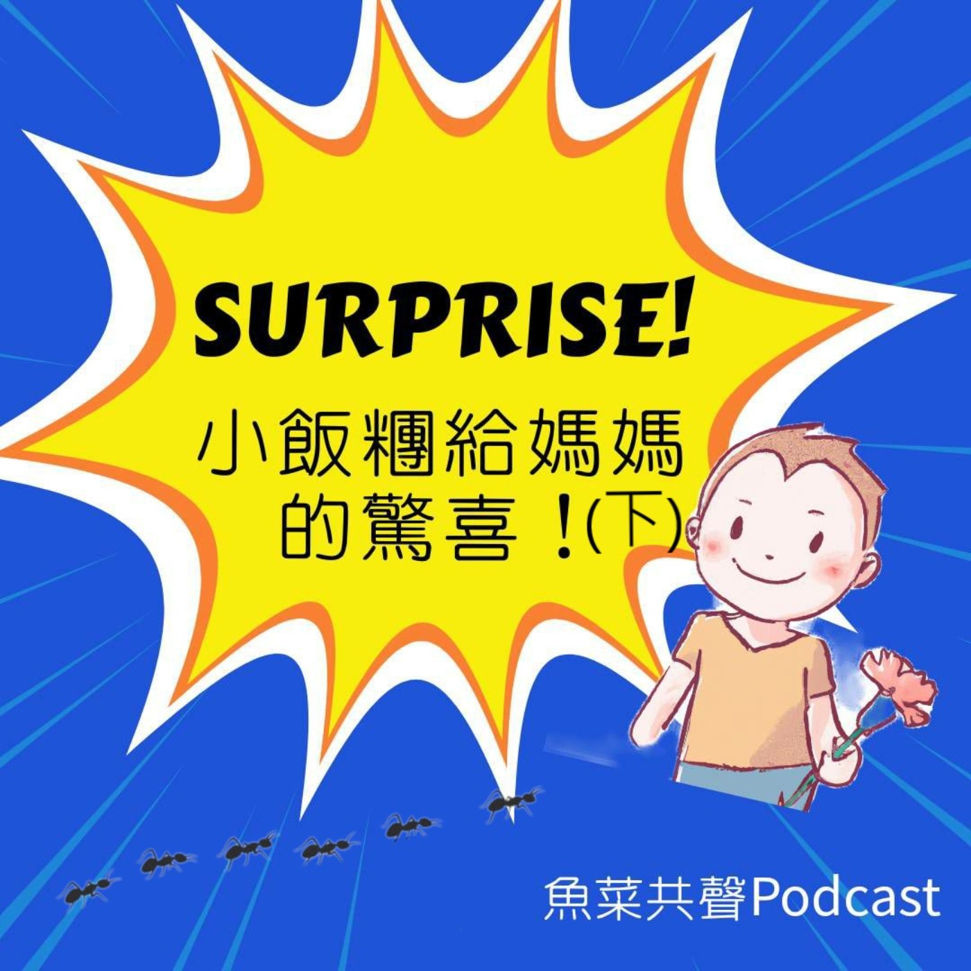 EP49 科學故事 I 小飯糰給媽媽的驚喜(下) episode artwork