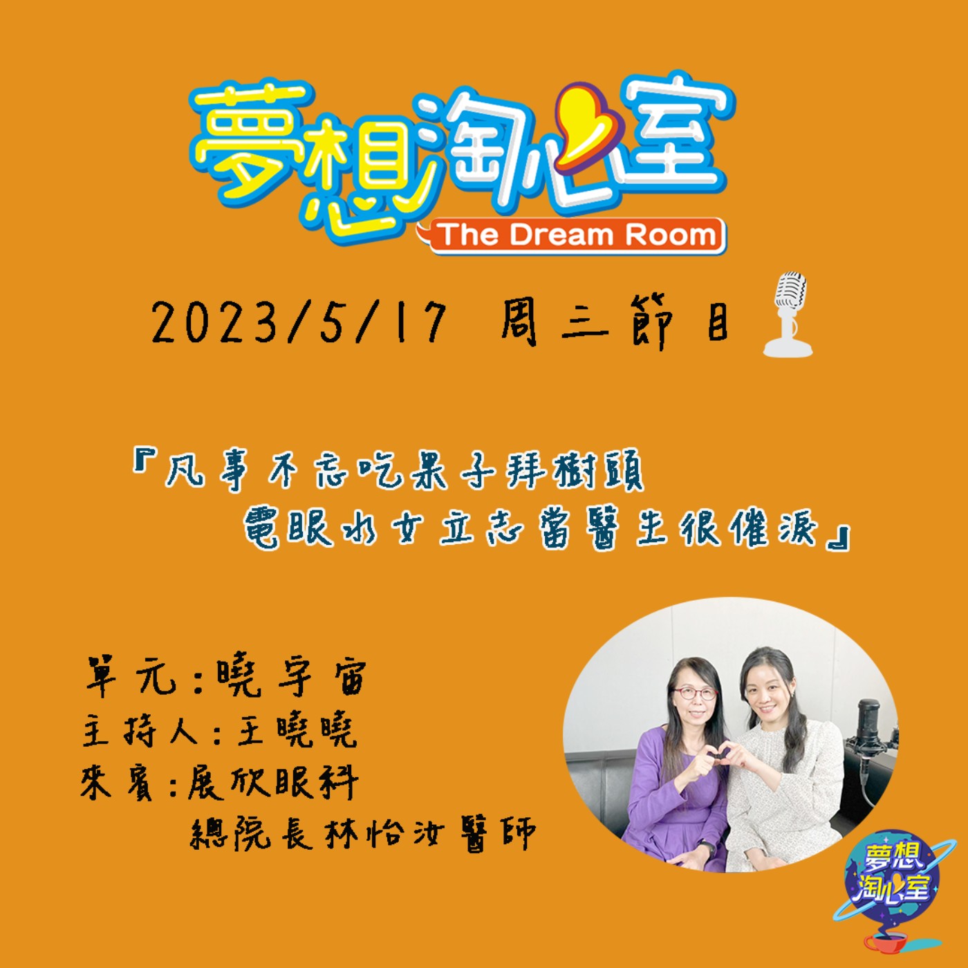 曉宇宙/凡事不忘吃果子拜樹頭 電眼水女立志當醫生很催淚 展欣眼科總院長林怡汝醫師 episode artwork