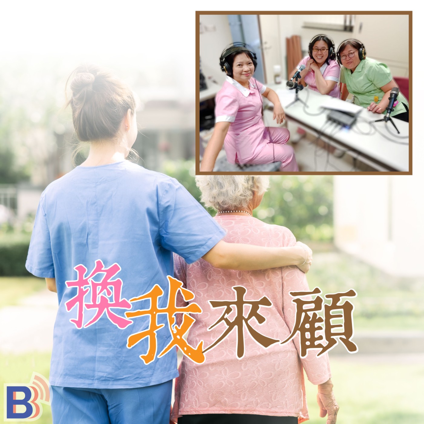 換我來顧