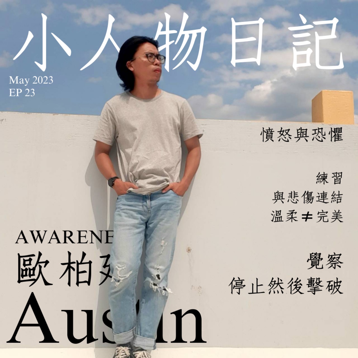 23｜不難過不一定是好事，因為重點不在悲傷，而在你怎麼面對悲傷。 episode artwork