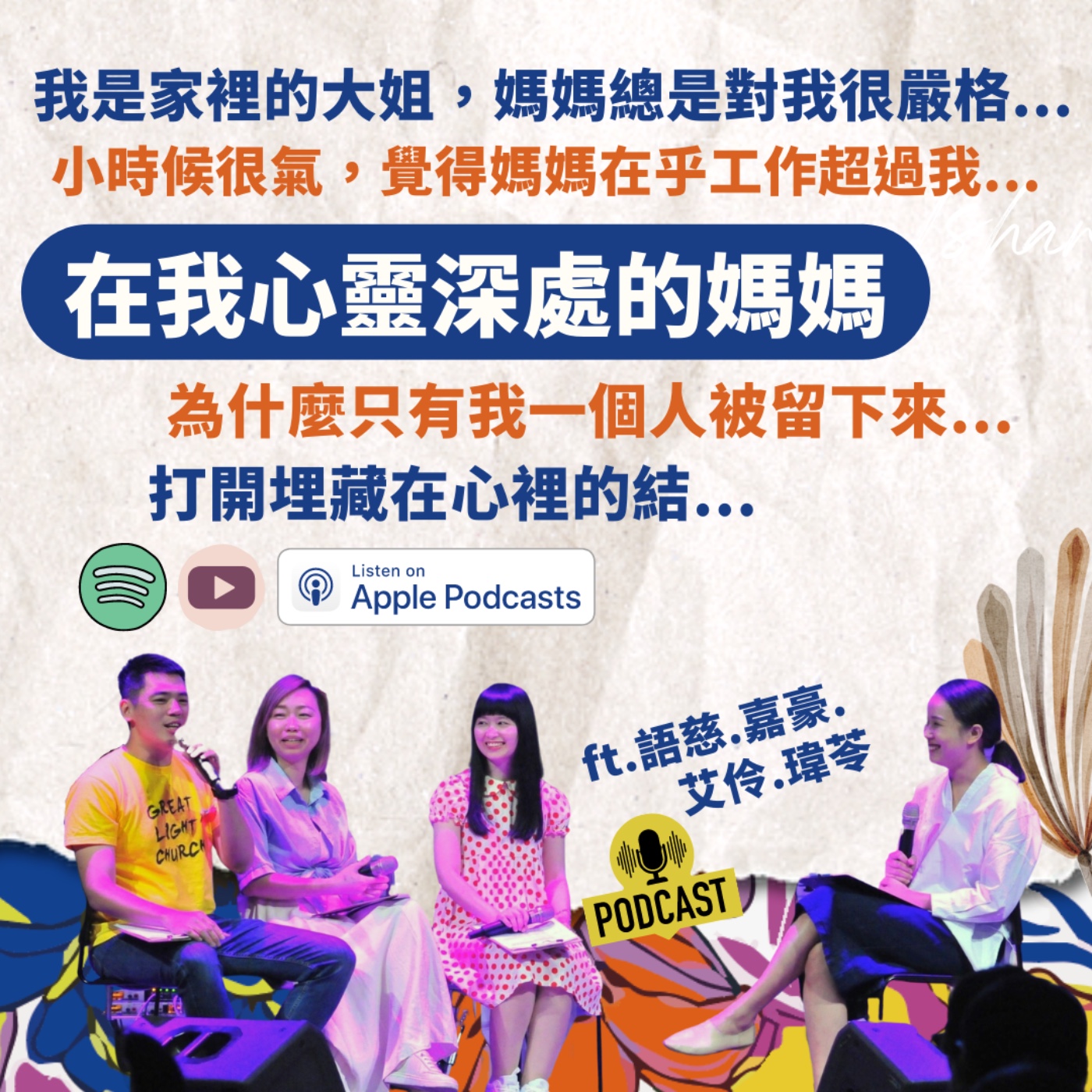 小時候很氣，覺得媽媽在乎工作超過我...聊聊在我心靈深處的媽媽｜ft.嘉豪.艾伶.瑋苓｜2023母親節特輯 episode artwork