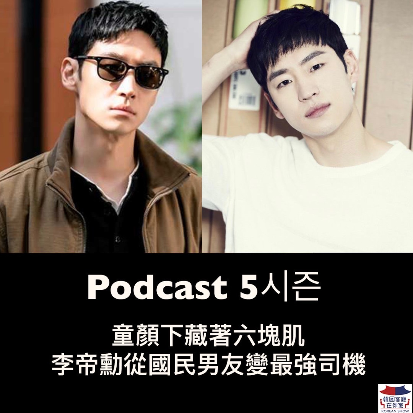 cover of episode 23회 人物《童顏下藏著六塊肌 李帝勳從國民男友變最強司機》