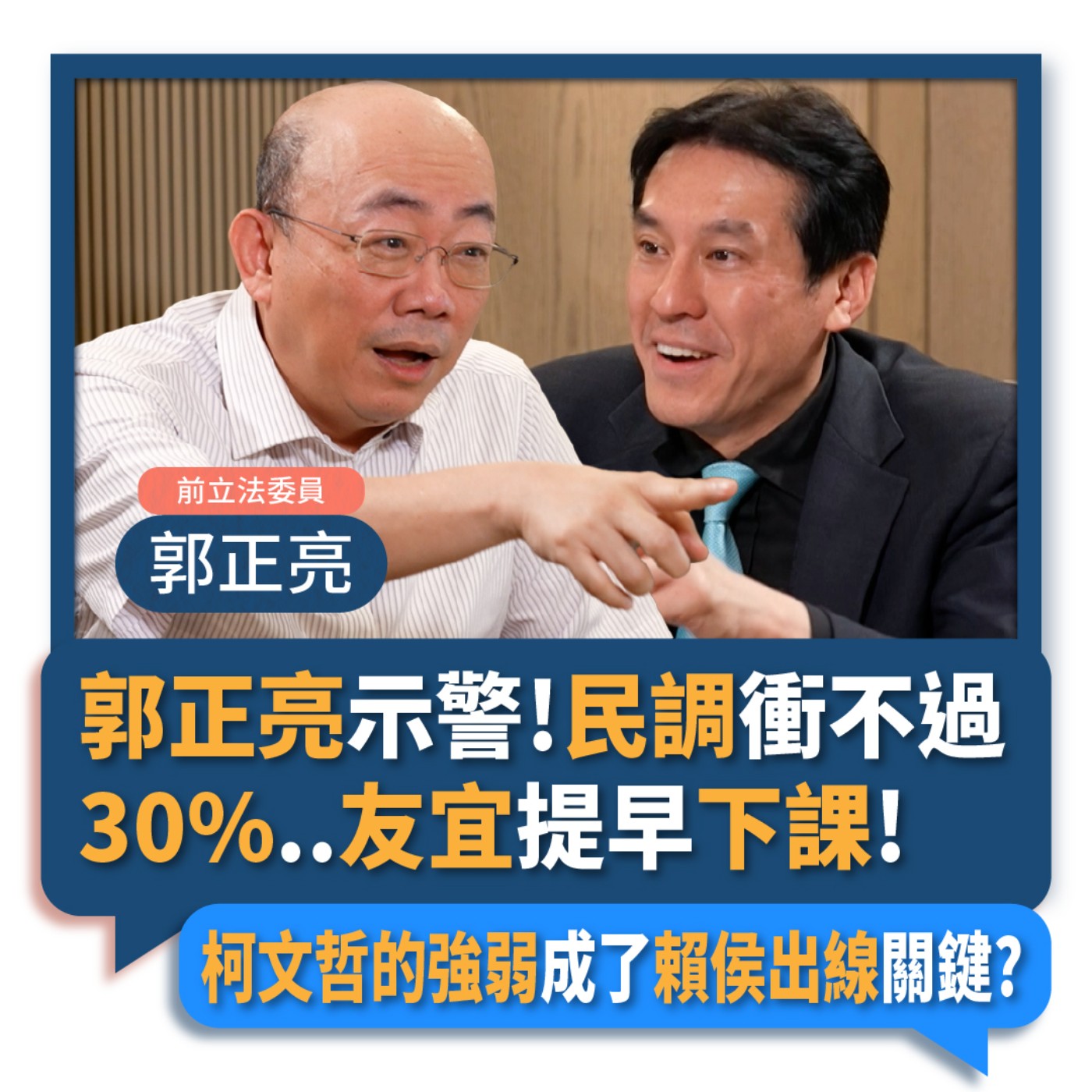 【下班瀚你聊】2023-05-17 Ep.61 郭正亮示警!民調衝不過30%..友宜提早下課!柯文哲的強弱成了賴侯出線關鍵?  episode artwork