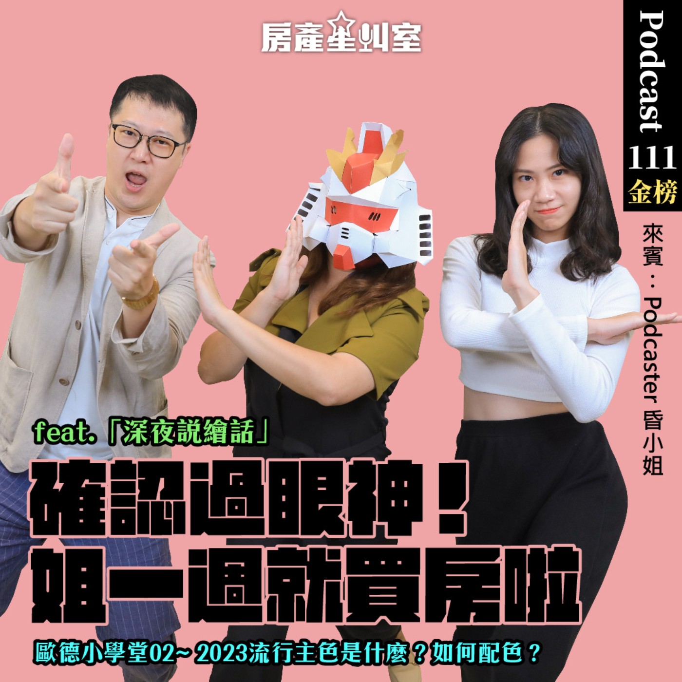 確認過眼神！姐一週就買房啦feat.「深夜說繪話」