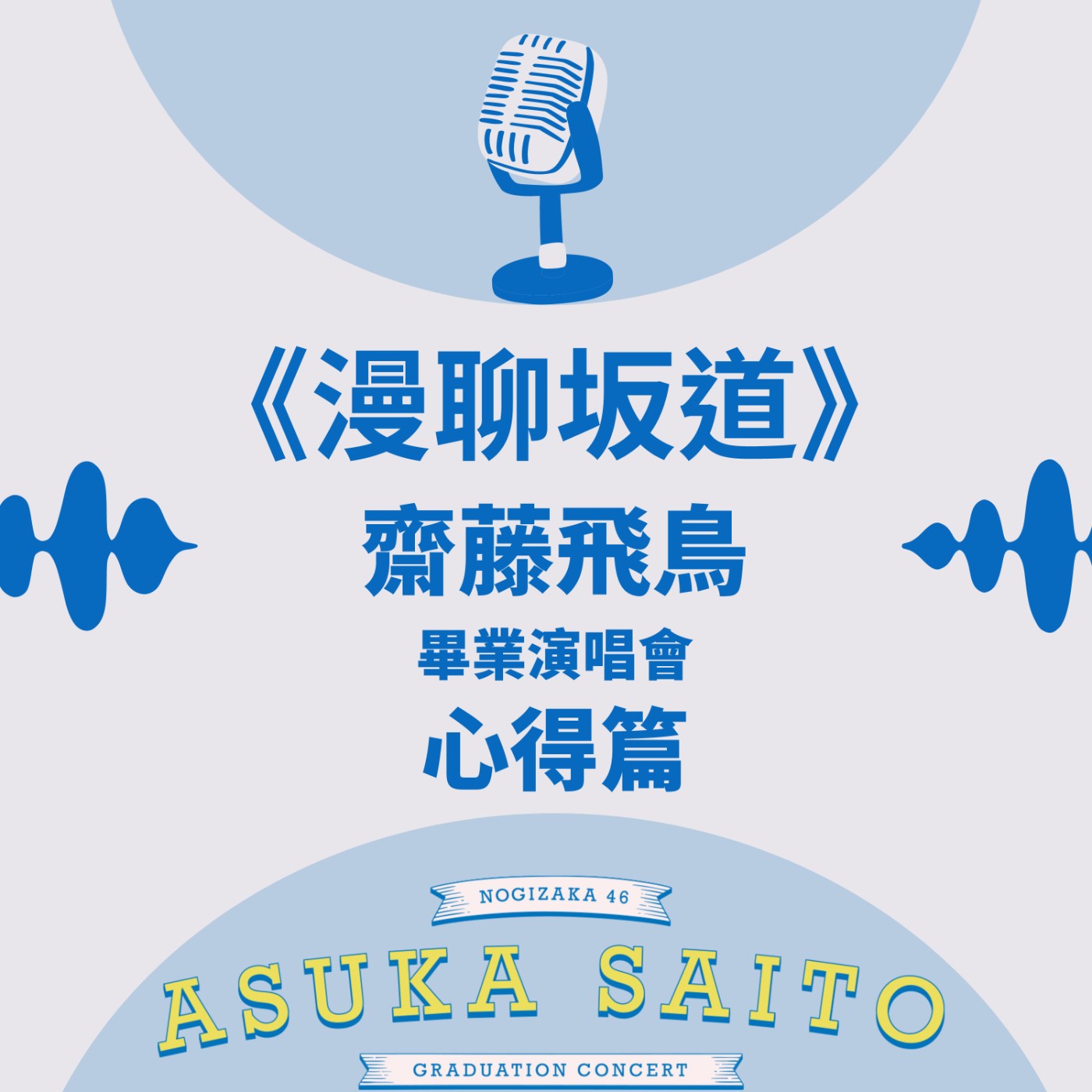 S&B 漫聊錄音室
