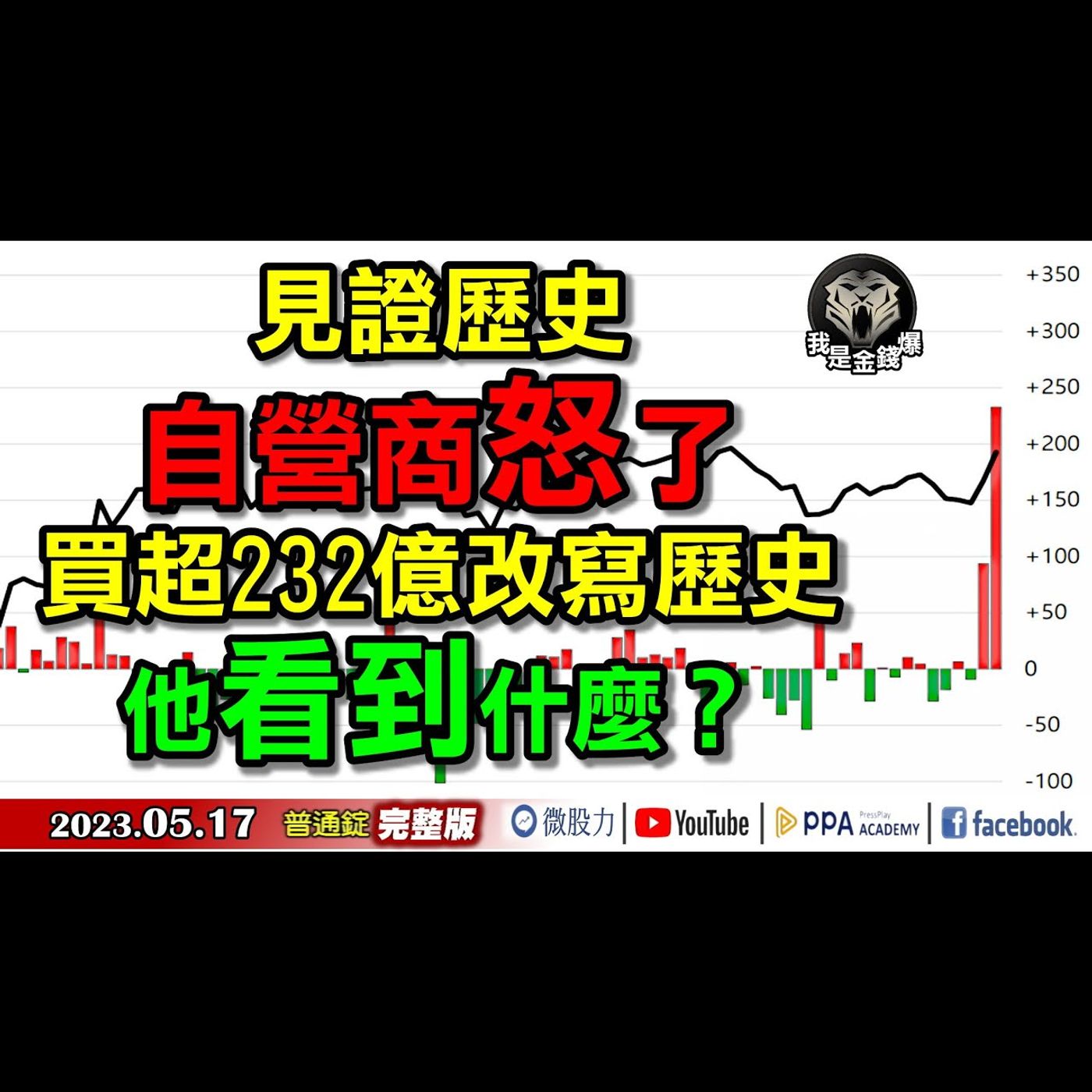 見證歷史！自營商怒了？買超232億改寫歷史！他看到了什麼？《我是金錢爆》普通錠 2023.0517 episode artwork