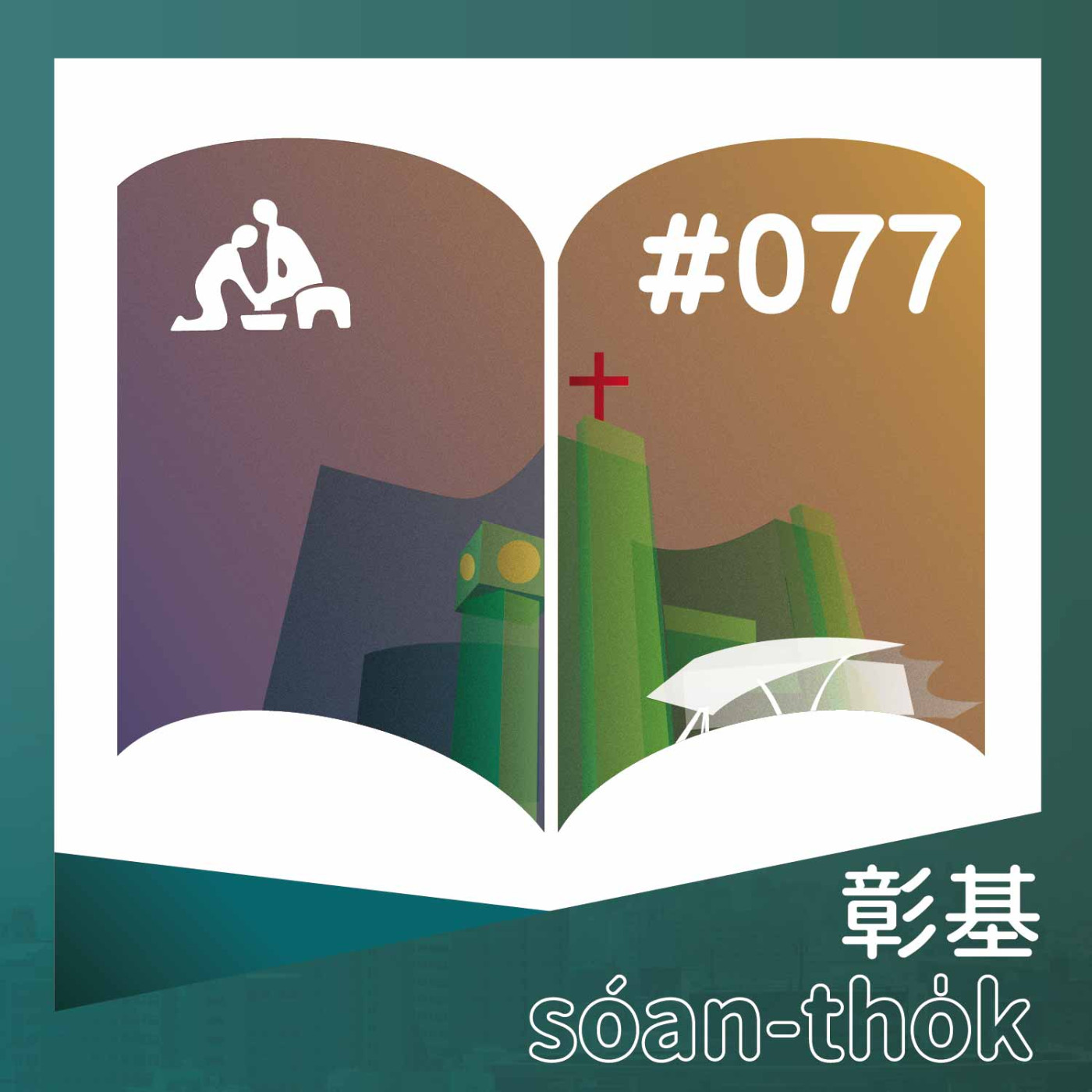 守護健康，『油』她開始《台語版》彰基選讀#077 episode artwork