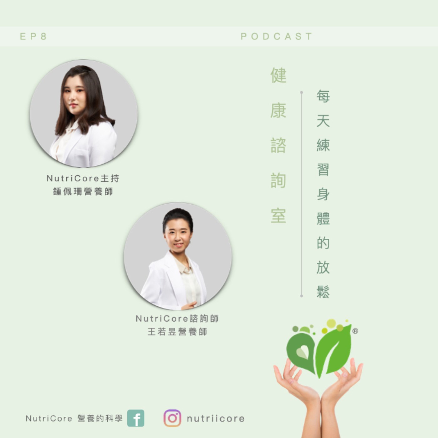EP78. 每天練習身體的放鬆| Sun3|家的營養師 鍾佩珊 ft. 王若昱營養師|日日營養