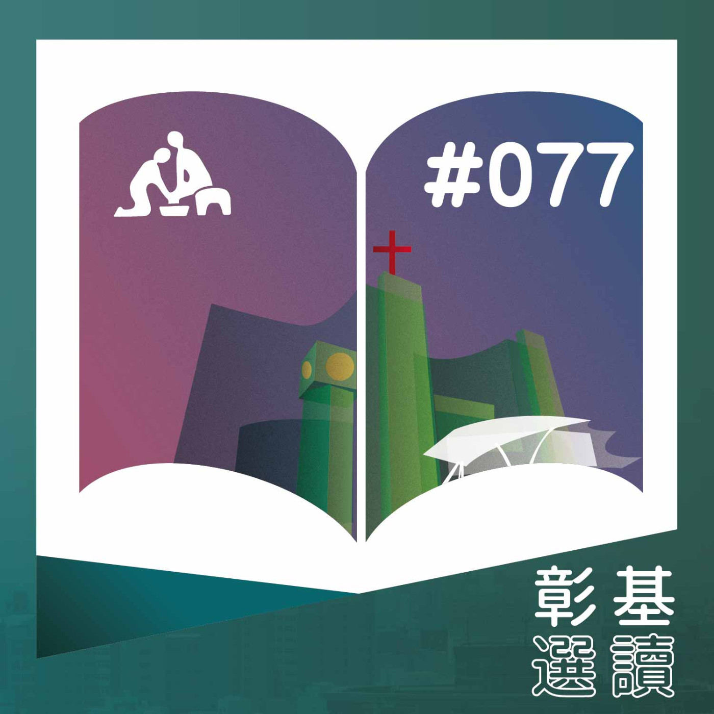 守護健康，『油』她開始《華語版》彰基選讀#077 episode artwork