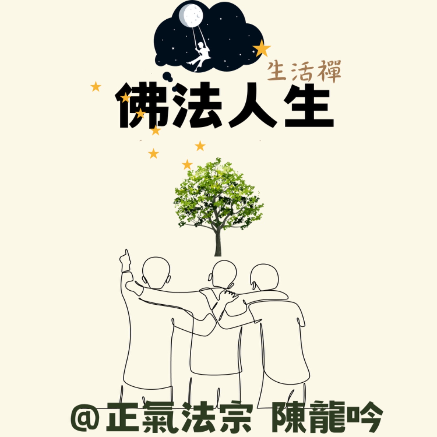 165.你的人生價值觀是什麼呢? - 佛法人生(生活禪) | Podcast on SoundOn