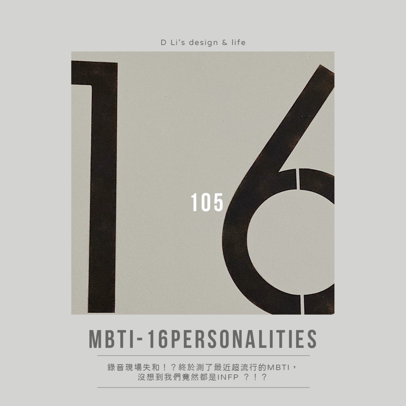 105 錄音現場失和！？終於測了最近超流行的MBTI，沒想到我們竟然都是INFP ？！？