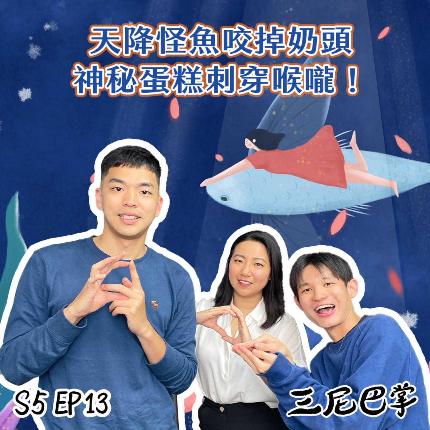 cover of episode S5怪新聞 #13｜天降怪魚咬掉奶頭，神秘蛋糕刺穿喉嚨！