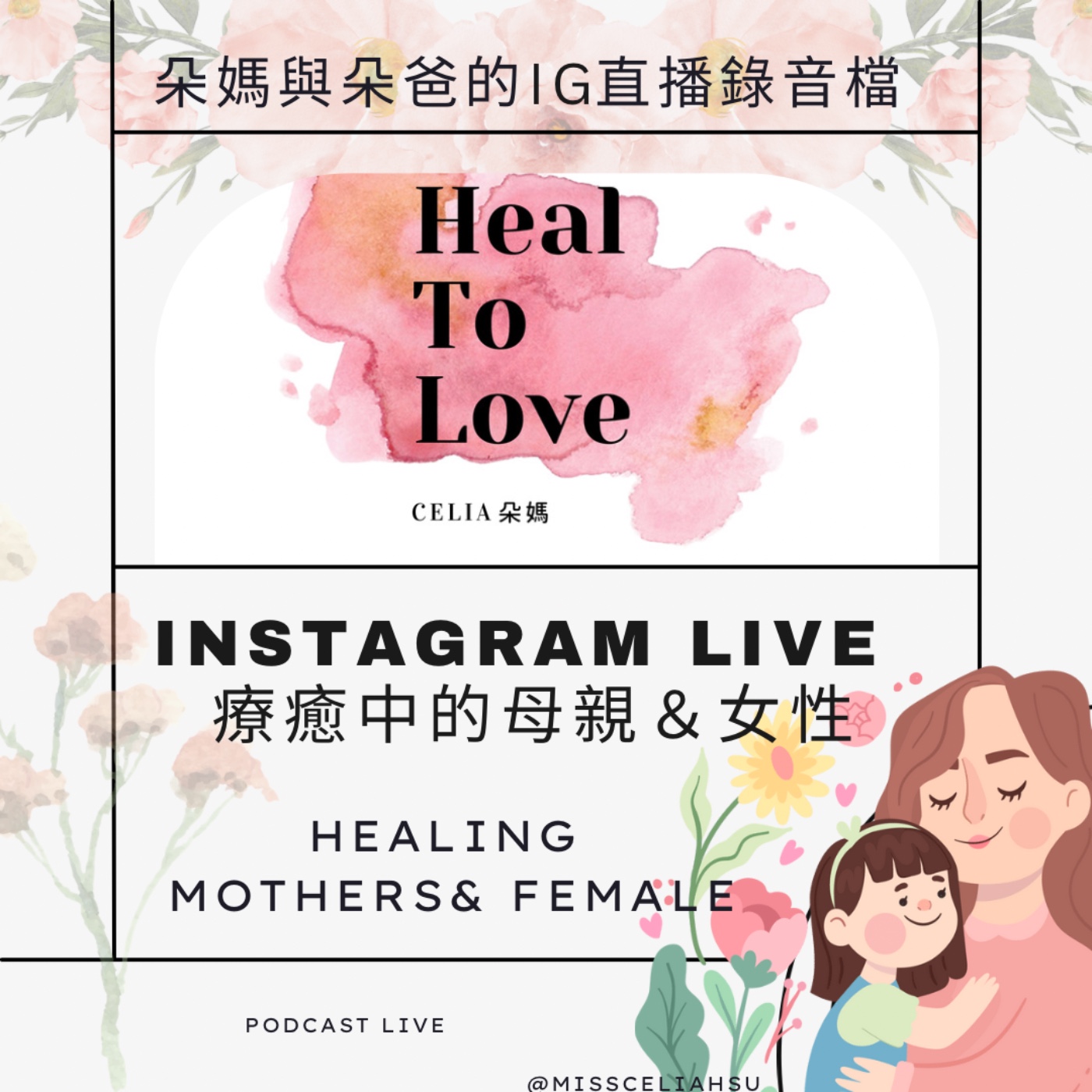 Instagram live 006 醫療靈媒與療癒中的母親和女性 episode artwork
