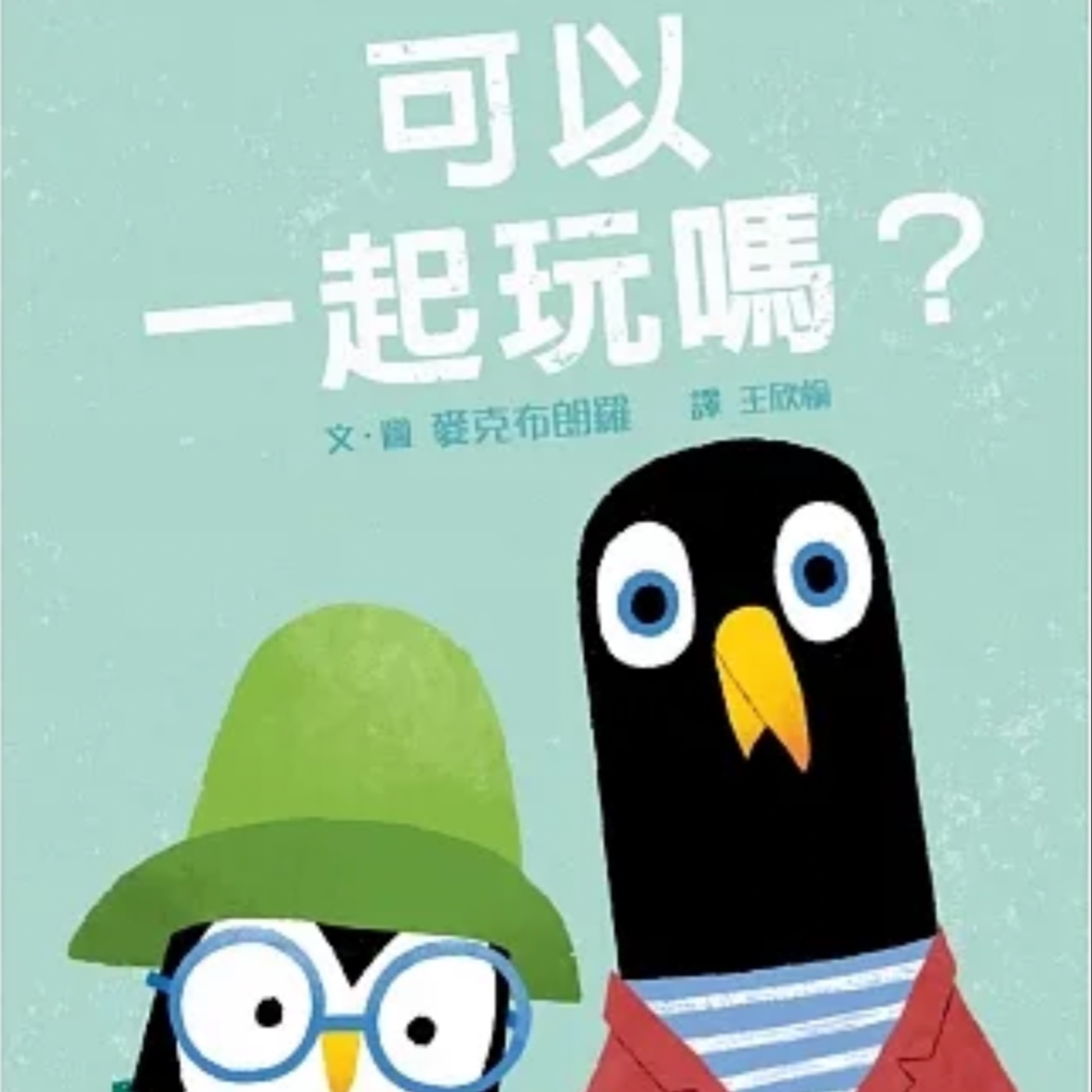 可以一起玩嗎？／圖、文作者：麥可布朗羅／譯者：王欣榆