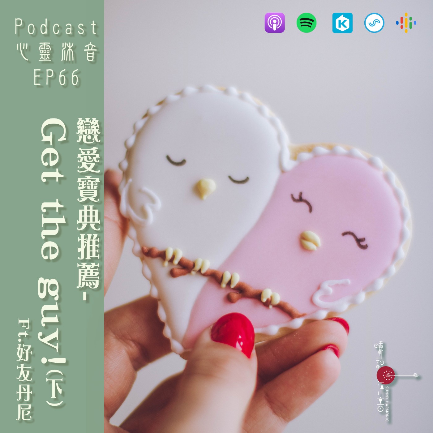 🎆 EP66  🌺【戀愛寶典-Get the guy!】(下) Ft. 好友丹尼
