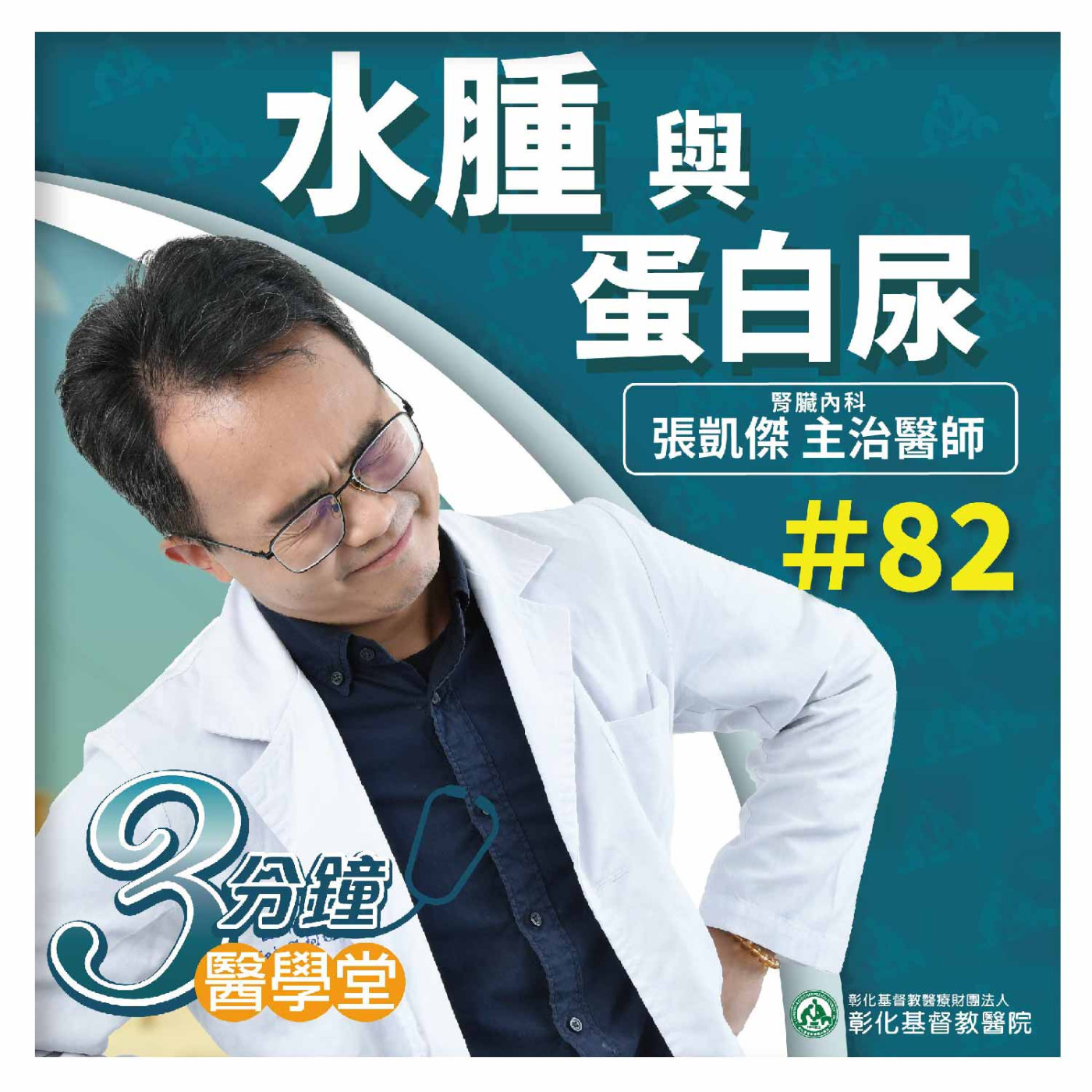  水腫不是胖 但潛藏疾病危機 尿變少、尿裡有泡泡就是蛋白尿? 兩大腎臟病徵兆怎麼看《張凱傑醫師》3分鐘醫學堂-第82堂 episode artwork