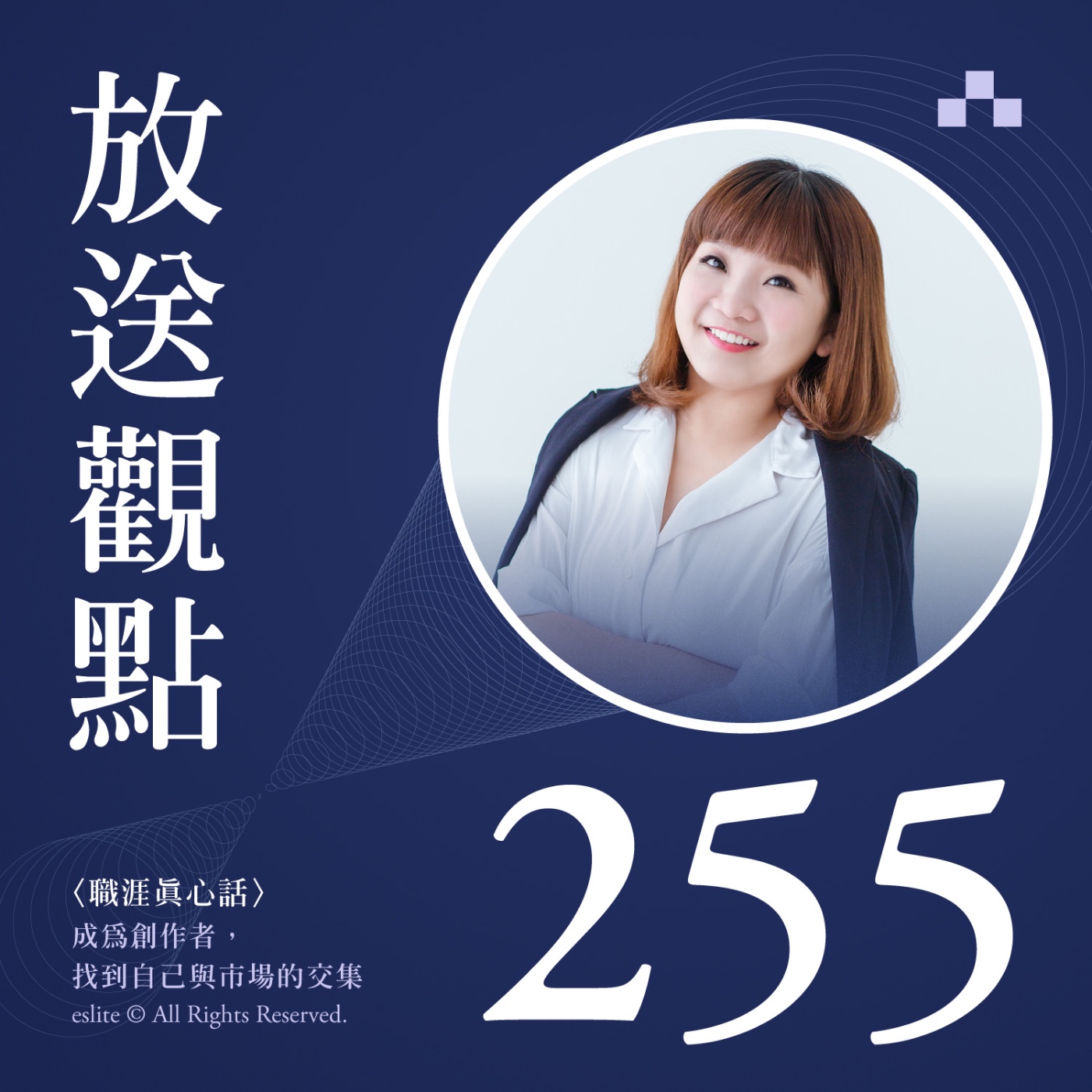 cover of episode EP255｜成為創作者，找到自己與市場的交集｜放送觀點〈職涯真心話〉