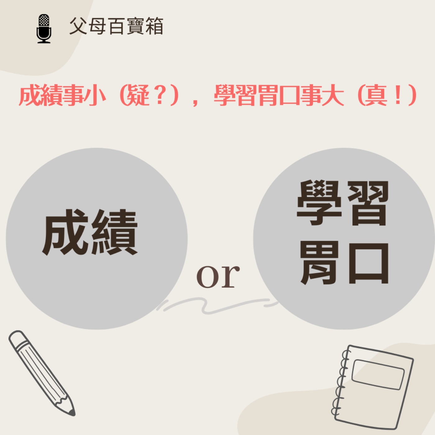 【父母百寶箱】成績事小（疑？），學習胃口事大（真！） episode artwork