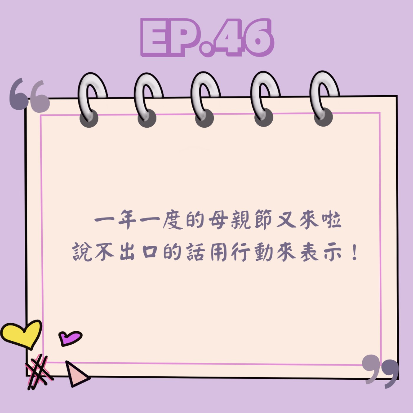 Ep.46 一年一度的母親節又來啦 說不出口的話用行動來表示! Ep.46 一年一度的母親節又來啦 說不出口的話用行動來表示!