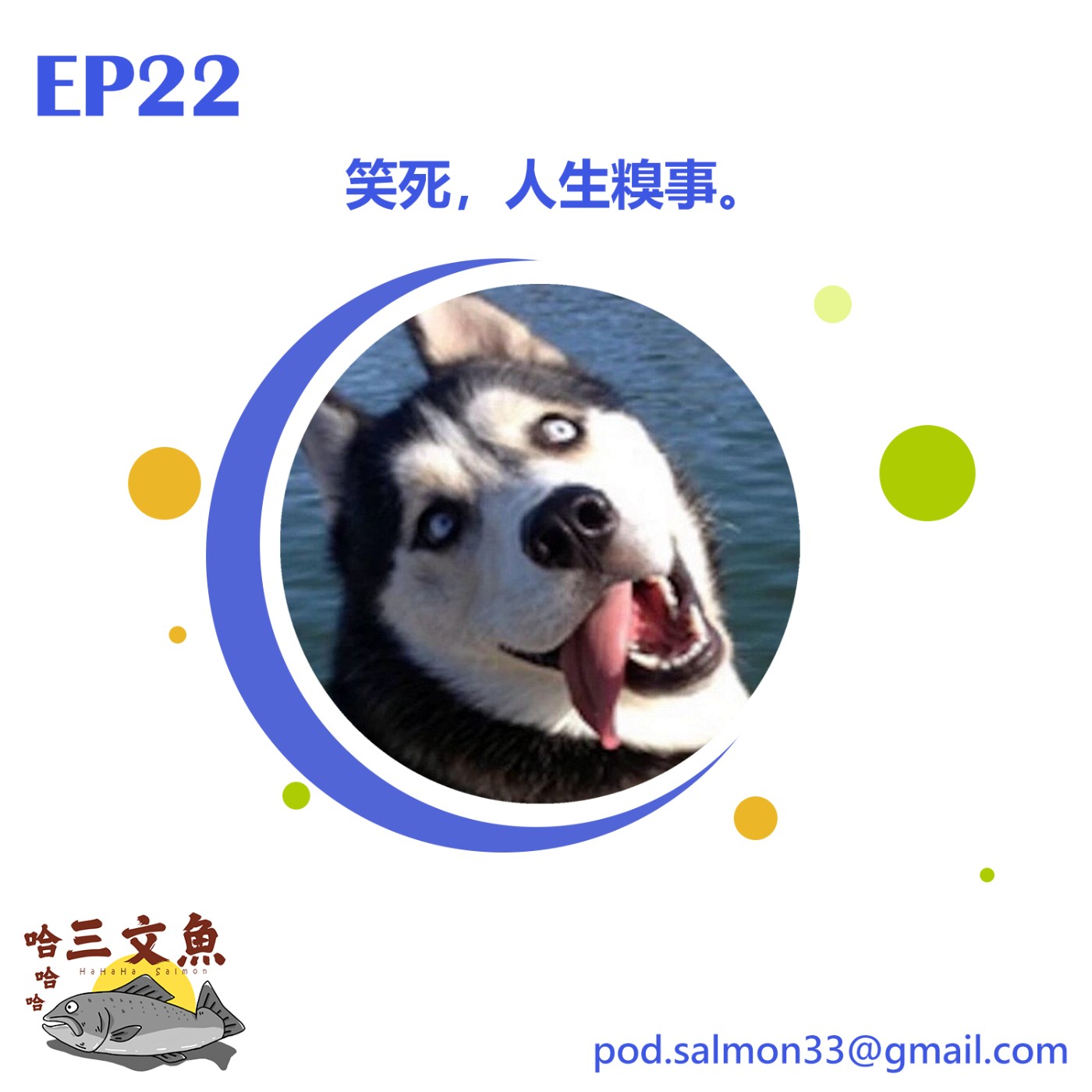 笑死，人生糗事。 episode artwork