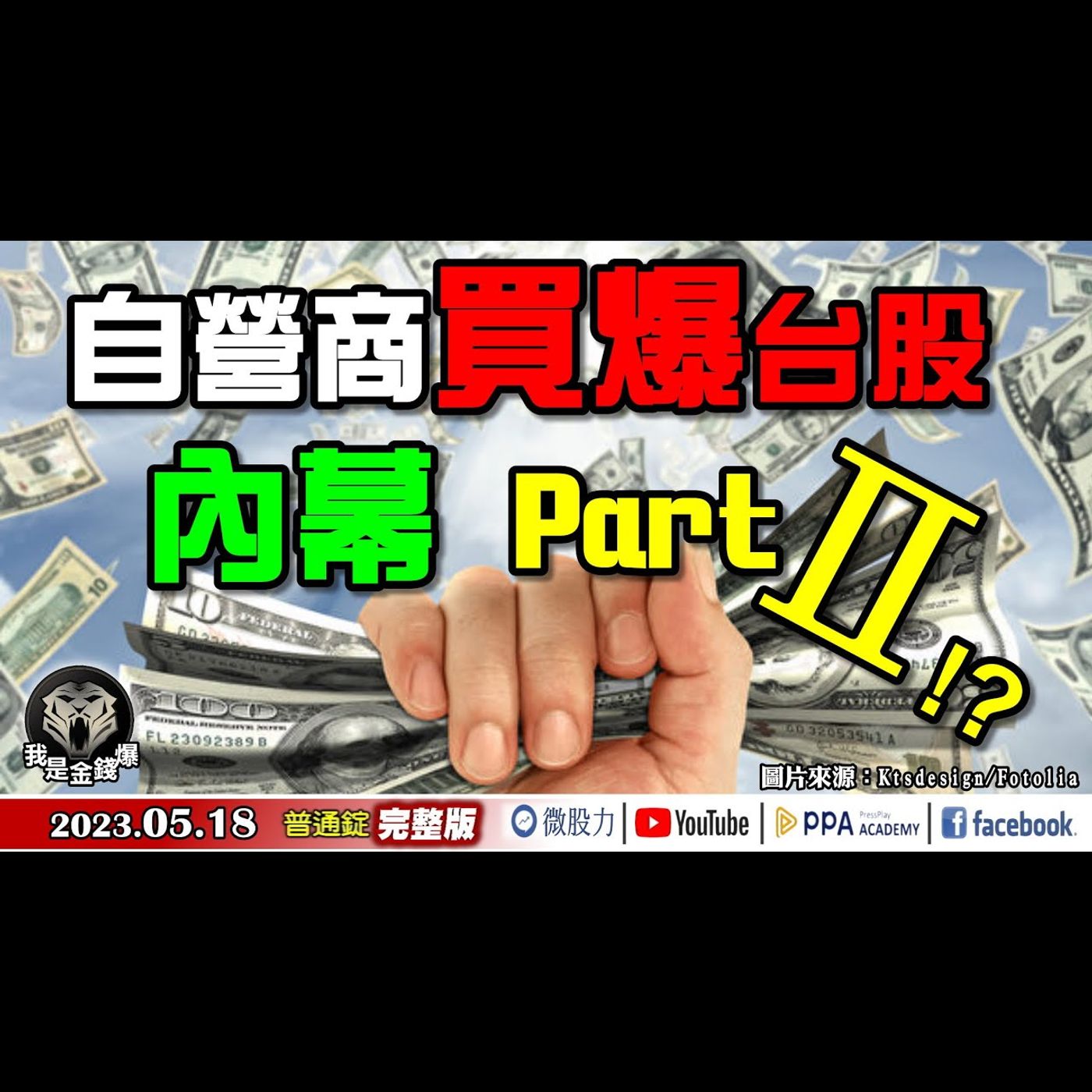 自營商買爆台股！內幕Part Ⅱ？強逼外資不得不出手？《我是金錢爆》普通錠 2023.0518 episode artwork
