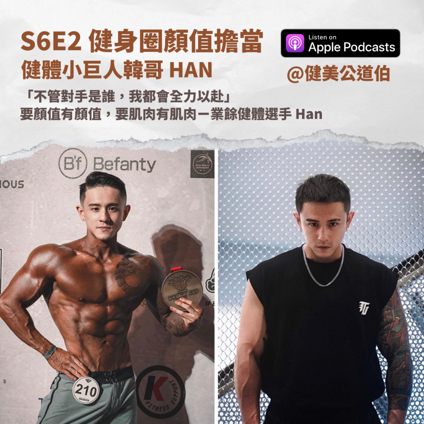 S6E2 名人系列：健身圈顏值擔當 Han 健體小巨人韓哥 episode artwork