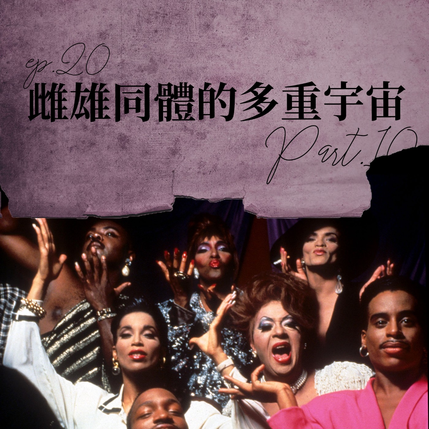 雌雄同體的多重宇宙 #10 Vogue摔的由來？Ballroom是什麼？【路易十四的秘密】ep20 episode artwork