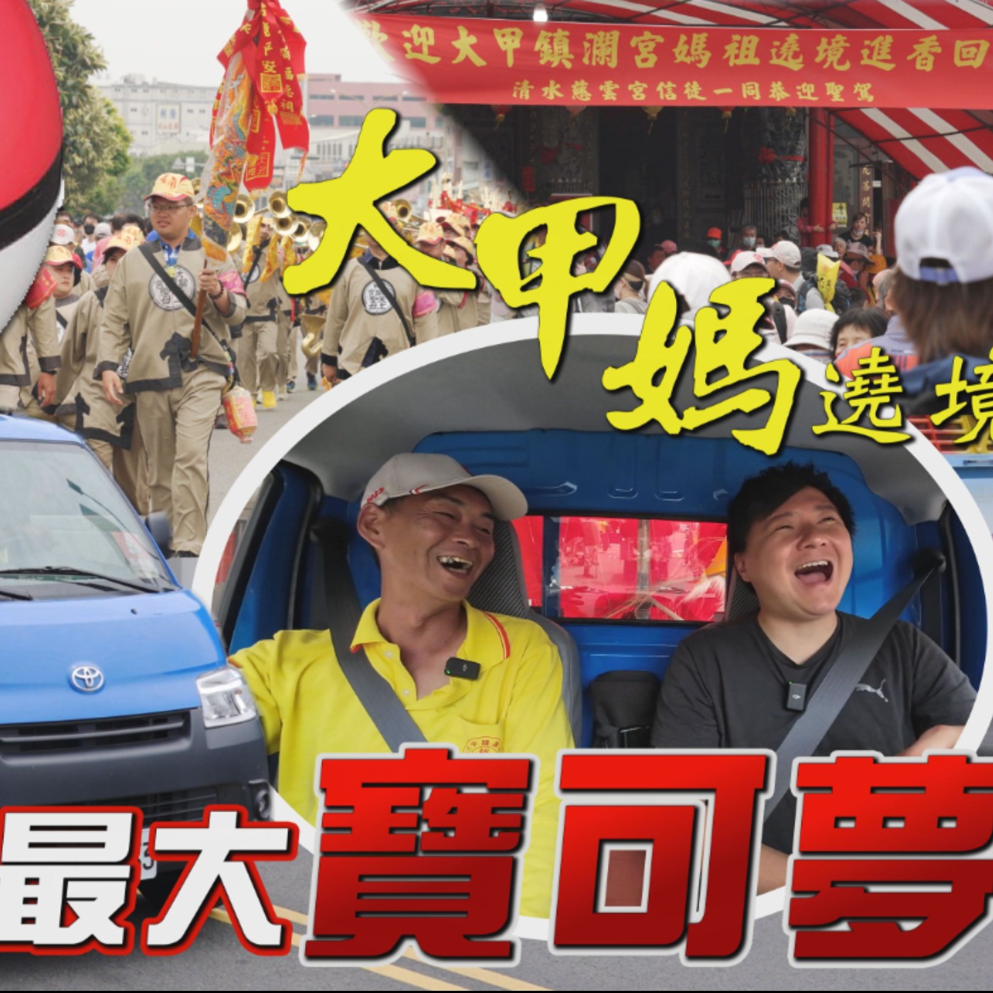 出發！大甲媽遶境 捕捉全台最大寶可夢！開著TOYOTA TownAce挑戰全台奇觀「人車大遷徙 」廖怡塵 熊子 試駕【全民瘋車Bar】 episode artwork