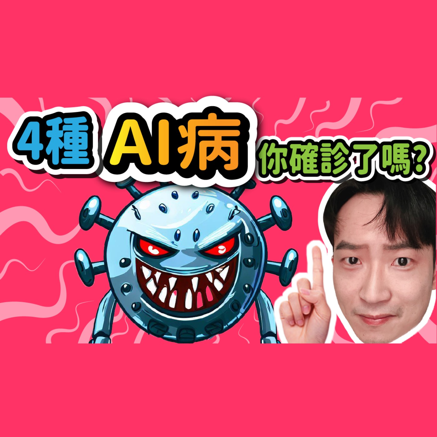 對AI恐慌焦慮又習慣依賴?正確使用AI的觀念心態