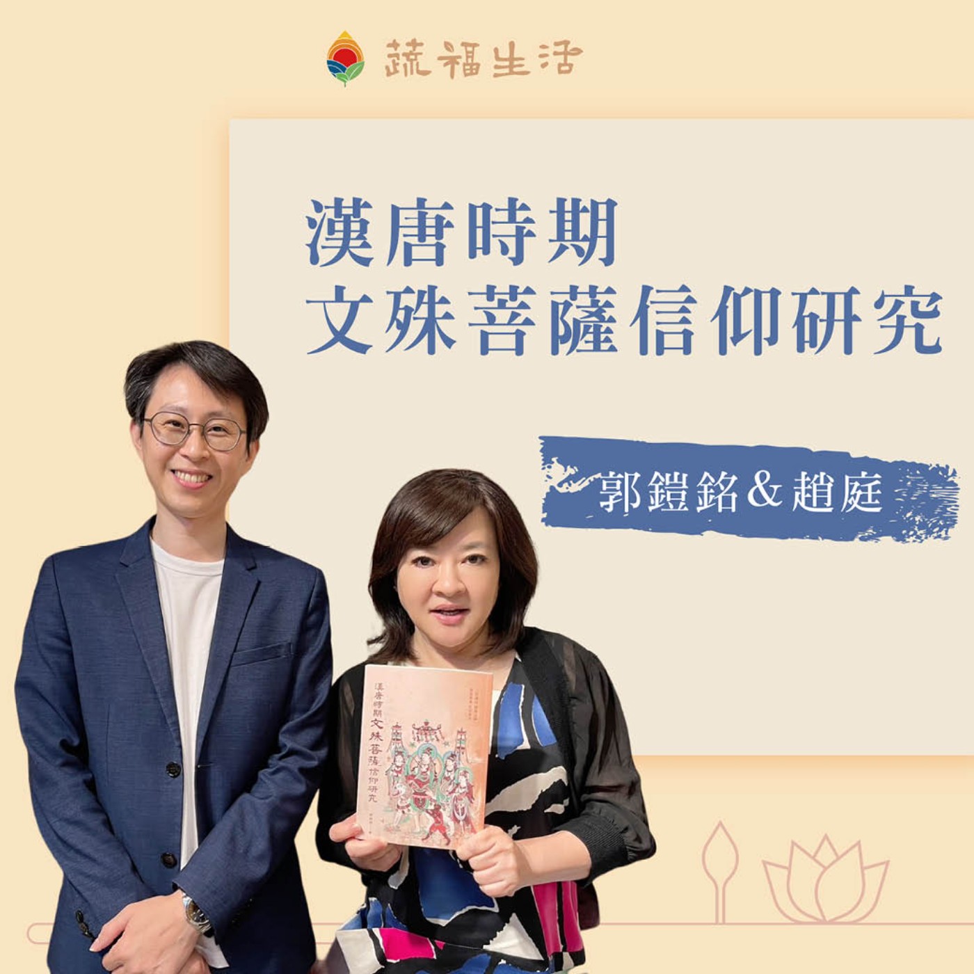 漢唐時期文殊菩薩信仰研究 episode artwork