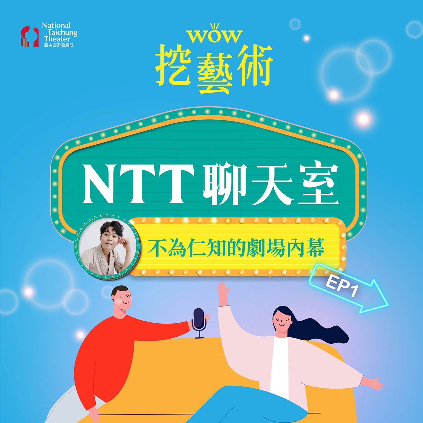 《NTT聊天室─不為仁知的劇場內幕》 EP1｜又仁驚呼不止！飯店接待表演團體超多細節 episode artwork