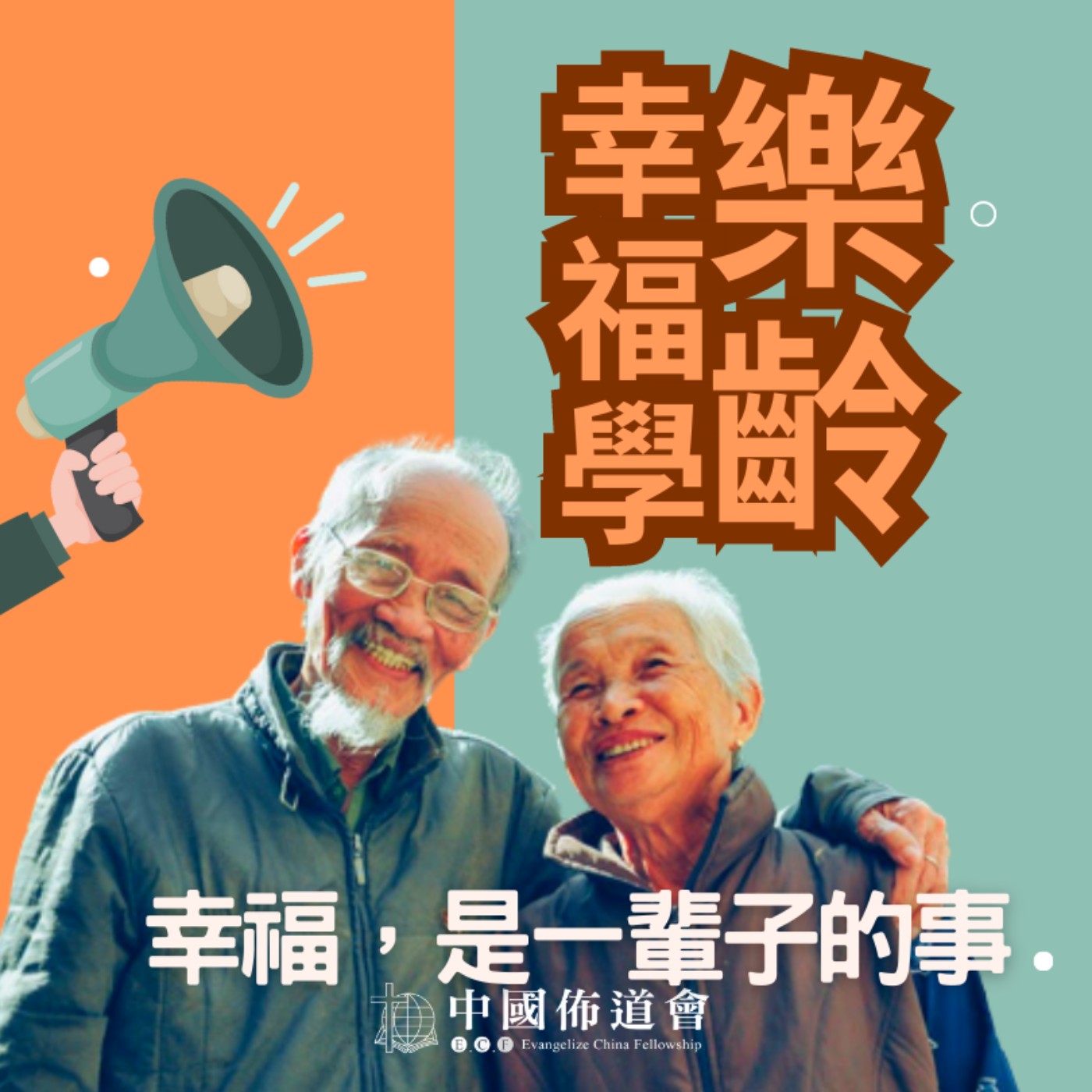 樂齡幸福學