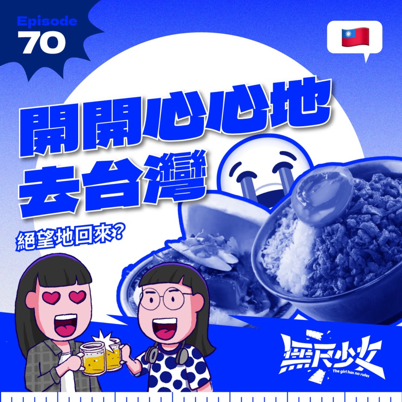 EP70 | 開開心心地去台灣 絕望地回來?