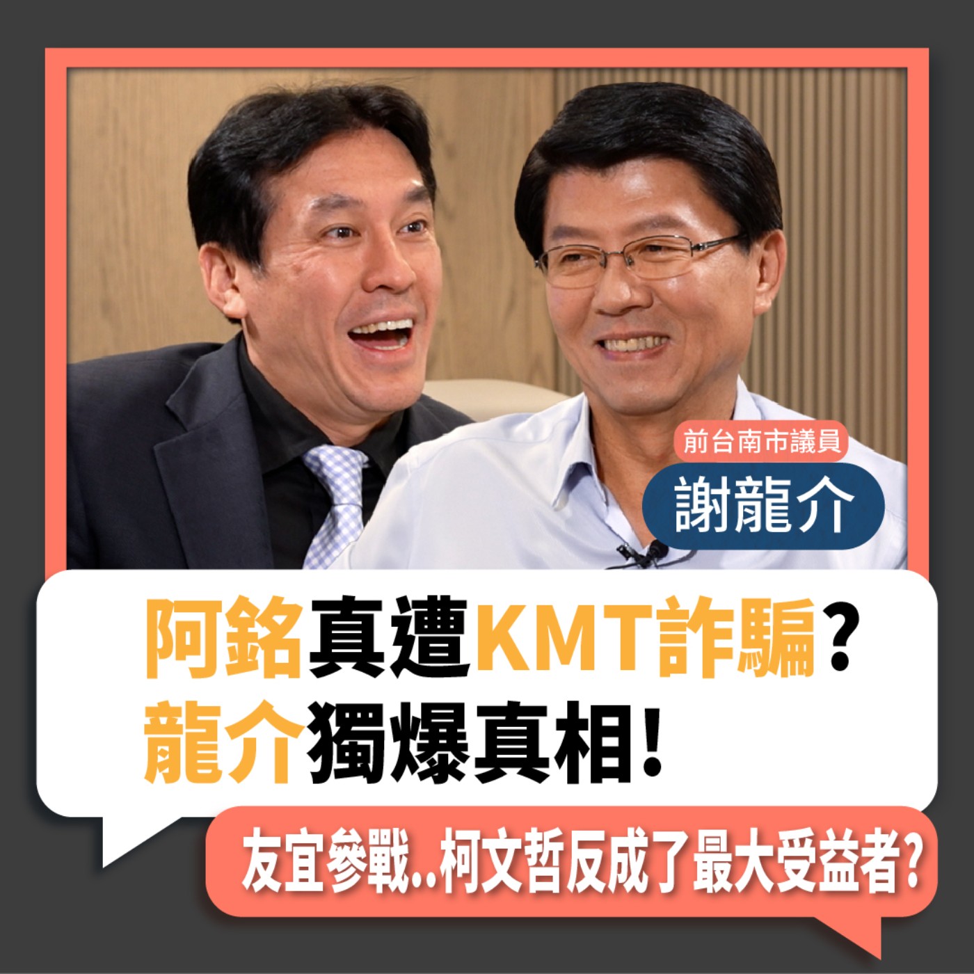 【下班瀚你聊】2023-05-21 Ep.62 阿銘真遭KMT詐騙?龍介獨爆真相!友宜參戰..柯文哲反成了最大受益者?  episode artwork