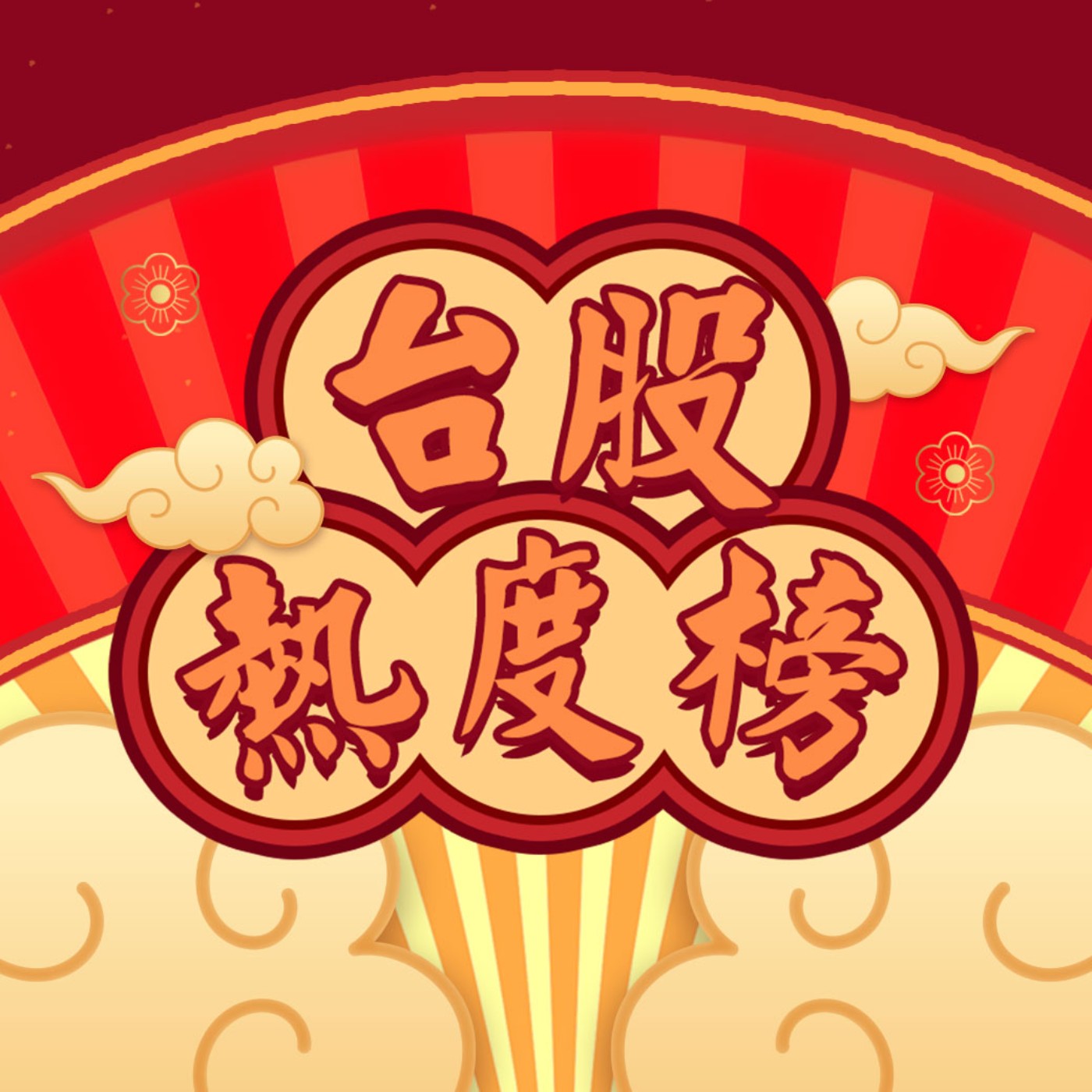 財富履行團