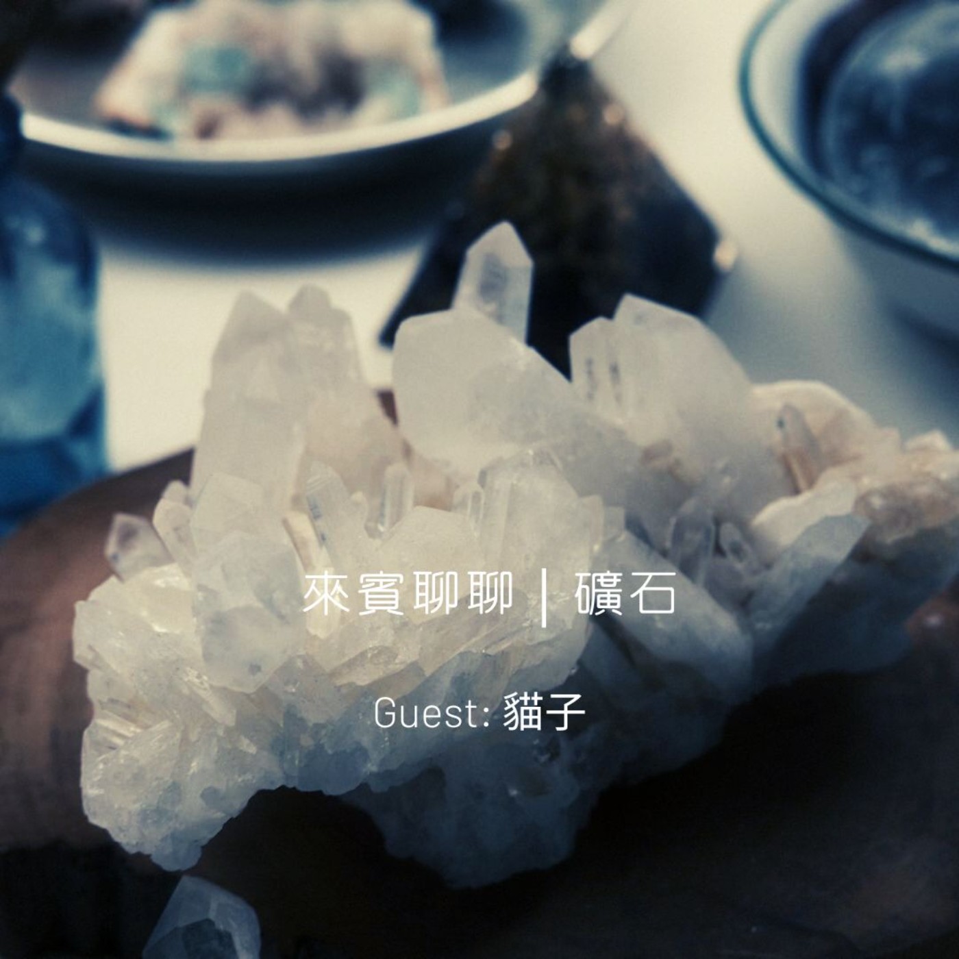 來賓聊聊｜礦石 episode artwork