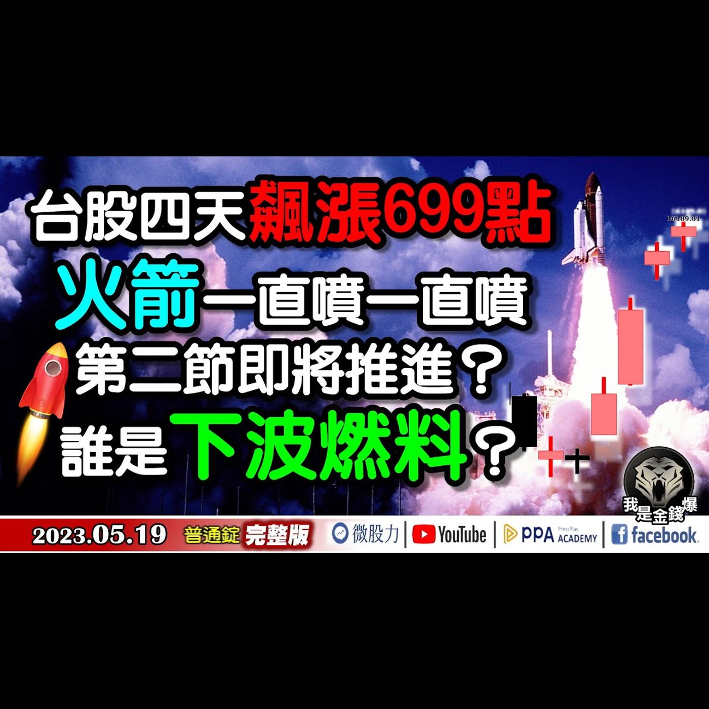 台股四天飆漲699點！火箭一直噴一直噴！誰是下波燃料？《我是金錢爆》普通錠 2023.0519 episode artwork