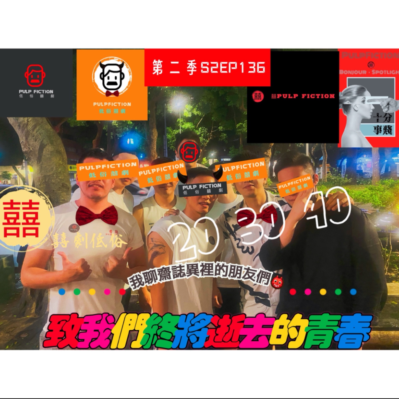 第二季S2EP136世界各地荒誕淫亂私PA🔫 致我們終將逝去的青春⏰20❤️30❤️40 我聊齋誌異裡的朋友們👹 episode artwork