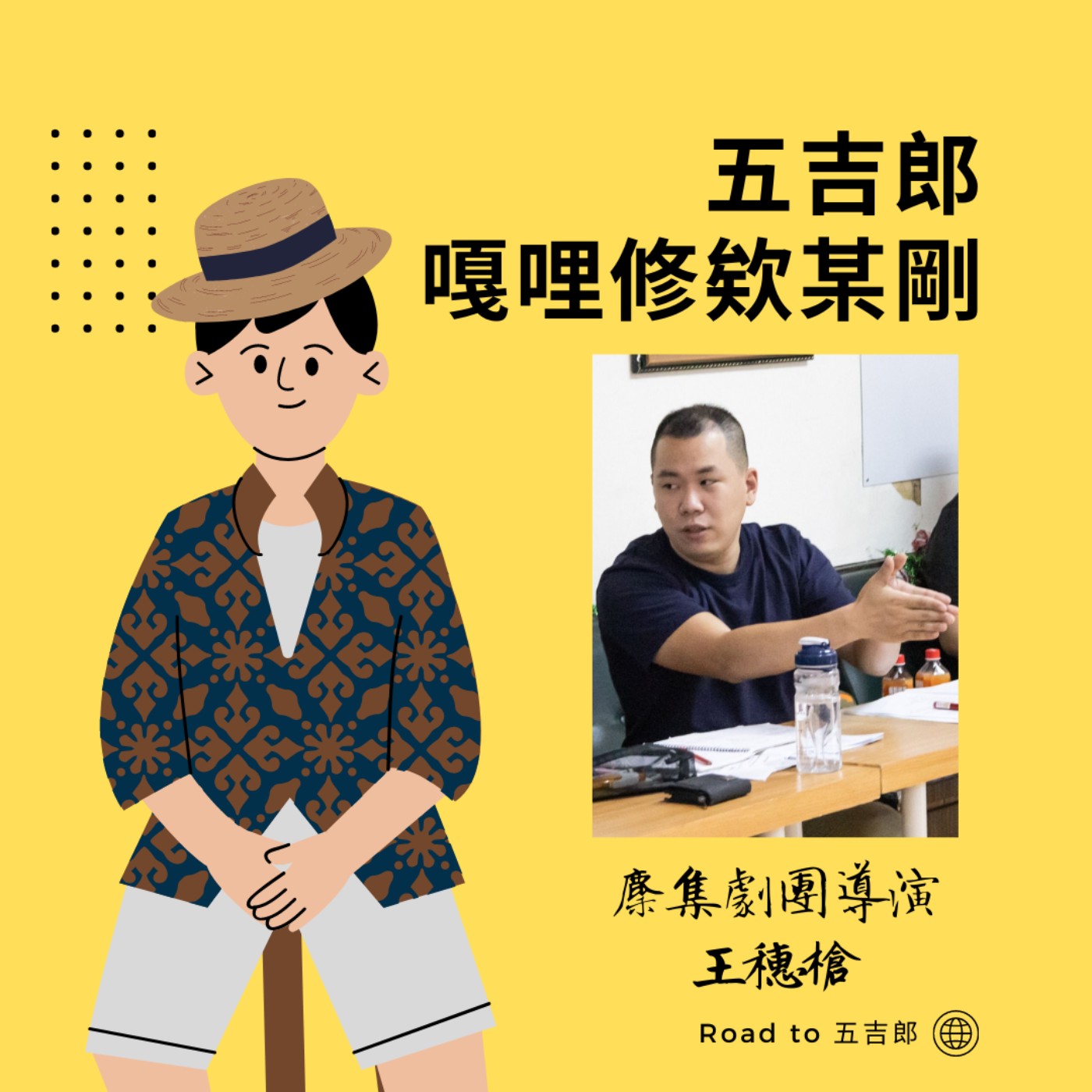EP30｜我聲音的樣子－奔三野郎（Feat. 麋集劇團導演 王穗槍） episode artwork