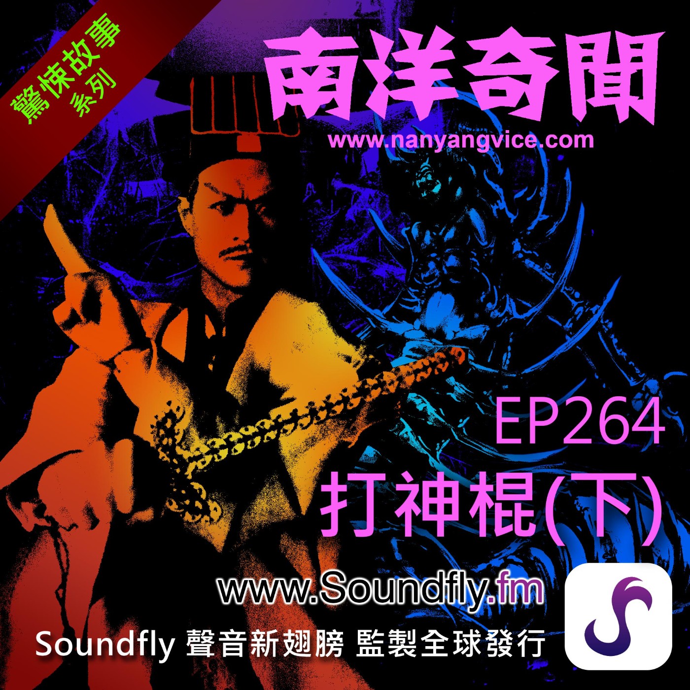 EP264 打神棍（下） episode artwork