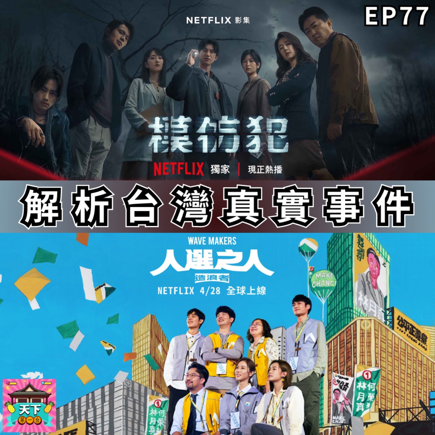 cover of episode EP77 《模仿犯》影射陳進興直播？《人選之人》翁文芳、林月真影射哪個政治人物？ 誰歧視新住民？死刑騙票？BPL是什麼？微雷分享最夯影集所參考的台灣真實事件！！！