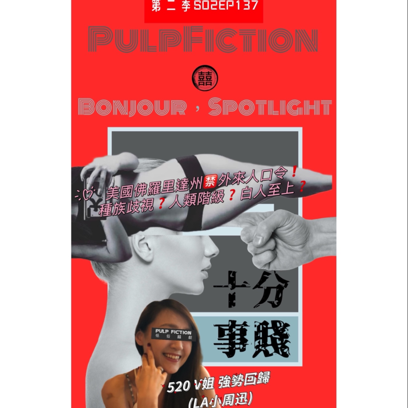  📰十分事賤Bonjour，Spotlight📰 第二季S02EP137.美國佛羅里達州🈲️外來人口令❗️❗️❗️ 種族歧視❓人類階級❓白人至上❓ 520強勢回歸 ft. V姐 episode artwork