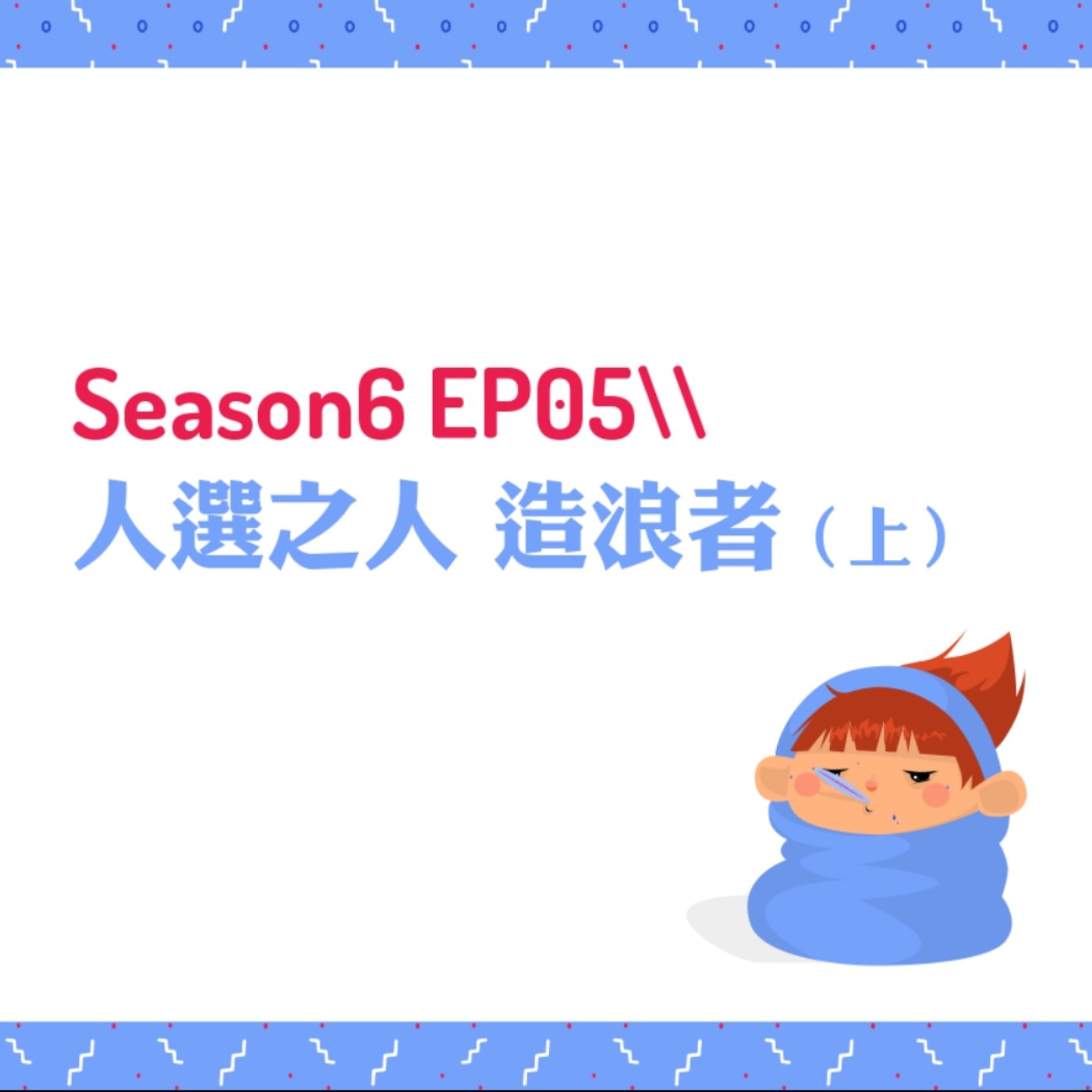 cover of episode S6EP05 ✯人選之人 造浪者〖上〗 // 今年最夯台劇不爆雷推薦，台灣第一齣政治幕僚職人劇！